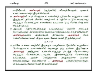 10 t/y% 411 my; md;/ghy; 8 
ehLfpwhd;. my;y;yh`; (Mw;wypy;) kpifj;NjhDk;é Qhdk; 
cilatdhfTk; ,Uf;fpd;whd;. 
68. my;y;yh`;t; plk; (cq;fSila kd;dpg;G) Vw;fdNt vOjg;glhky; 
,Ue;jhy; ePq;fs; (Nghh;f; ifjpfsplk; gj;hpy; <l;Lg; gzj;ij) 
vLj;Jf; nfhz;ljd; fhuzkhf cq;fis xU nghpa Ntjid 
gpbj;jpUf;Fk;. 
69. MfNté vjphpfsplkpUe;J cq;fSf;Fg; Nghhpy; fpilj;j 
nghUs;fis J}a;ikahd (`yhyhd)itahff; fUjp GrpAq;fs;> 
my;y;yh`;T; f;Nf mQ;Rq;fs;. epr;rakhf my;y;yh`; kpf;f 
kd;dpg;NghdhfTk;é fpUigAilNahdhfTk; ,Uf;fpd;whd;. 
U$/ 10 
70. egpNa! cq;fs; trj;jpy; ,Uf;Fk; ifjpfis Nehf;fpf; $WtPuhf: 
"cq;fSila cs;sq;fspy; VjhtJ xU ed;ik ,Ug;gjhf 
my;y;yh`; mwpe;jhy;é cq;fsplkpUe;J (<l;Lj; njhifahf) 
vLj;Jf; nfhs;sg;gl;lijtpl (,t;Tyfj;jpy;) Nkyhdij 
cq;fSf;F mtd; nfhLg;ghd;> (kWikapy;) cq;fs; 
ghtq;fisAk; kd;dpg;ghd; - my;y;yh`; kd;dpg;NghdhfTk;é 
fpUigAilNahdhfTk; ,Uf;fpd;whd;. 
 