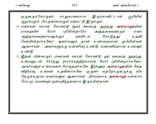 10 t/y% 413 my; md;/ghy; 8 
xUtUf;nfhUth; ghJfhtyuhf ,Uf;fhtpl;lhy; g+kpapy; 
Fog;gKk;é ngUq;fyfKk; Vw;gl;L ,Uf;Fk;. 
74. vth;fs; <khd; nfhz;L (jk;) Ciuj; Jwe;J my;y;yh`;t; pd; 
ghijapy; Nghh; Ghpfpd;whNuh m(j;jifa)tUk;é vth; 
m(j;jifa)th;fSf;Fg; Gfyplk; nfhLj;Jé cjtp 
nra;fpd;whh;fNsh mth;fSk; jhd; cz;ikahd K/kpd;fs; 
Mthh;fs; - mth;fSf;F kd;dpg;G cz;L. fz;zpakhd czTk; 
cz;L. 
75. ,jd; gpd;dUk;é vth;fs; <khd; nfhz;Lé jk; Ciuj; Jwe;Jé 
cq;fSld; Nrh;e;J (khh;f;fj;jpw;fhfg;) Nghh; Ghpfpd;whh;fNshé 
mth;fSk; cq;fisr; Nrh;e;jth;fNs. ,d;Dk; my;y;yh`;t; pd; Ntj 
tpjpg;gb cq;fs; cwtpdh;fNs> xUth; kw;nwhUtUf;F kpf 
neUf;fKilath;fSk; Mthh;fs; - epr;rakhf my;y;yh`; vy;yhg; 
nghUl;fisAk; ed;fwpe;jtdhf ,Uf;fpd;whd;. 
 