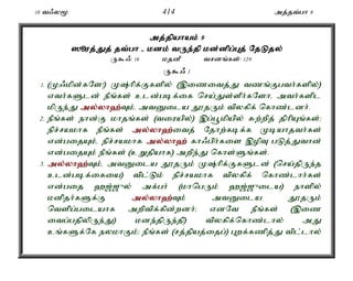 10 t/y% 414 mj;jt;gh 9 
mj;j;jpahak; 9 
]èuj;Jj; jt;gh - kdk; tUe;jp kd;dpg;Gj; NjLjy; 
U$/: 16 kjdP trdq;fs;: 129 
U$/ 1 
1. (K/kpd;fNs!) K;hpf;Ffspy; (,izitj;J tzq;Fgth;fspy;) 
vth;fSld; ePq;fs; cld;gbf;if nra;Js;sPh;fNshé mth;fspl 
kpUe;J my;y;yh`;T; k;é mtDila J}jUk; tpyfpf; nfhz;ldh;. 
2. ePq;fs; ehd;F khjq;fs; (tiuapy;) ,g;g+kpapy; Rw;wpj; jphpAq;fs;> 
epr;rakhf ePq;fs; my;y;yh`;i; tj; Njhw;fbf;f Kbahjth;fs; 
vd;gijAk;é epr;rakhf my;y;yh`; fh/gph;fis ,opT gLj;Jthd; 
vd;gijAk; ePq;fs; (cWjpahf) mwpe;J nfhs;Sq;fs;. 
3. my;y;yh`;T; k;é mtDila J}jUk; K;hpf;FfSld; (nra;jpUe;j 
cld;gbf;ifia) tpl;Lk; epr;rakhf tpyfpf; nfhz;lhh;fs; 
vd;gij `[;[{y; mf;gh; (khngUk; `[;[{ila) ehspy; 
kdpjh;fSf;F my;y;yh`;T; k; mtDila J}jUk; 
ntsp;g;gilahf mwptpf;fpd;wdh;> vdNt ePq;fs; (,iz 
itg;gjpypUe;J) kde;jpUe;jp) tpyfpf;nfhz;lhy; mJ 
cq;fSf;Nf eykhFk;> ePq;fs; (rj;jpaj;ijg;) Gwf;fzpj;J tpl;lhy; 
 