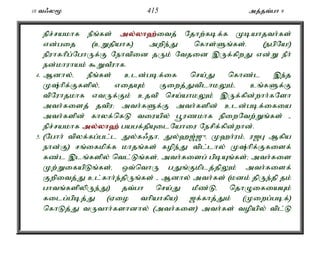 10 t/y% 415 mj;jt;gh 9 
epr;rakhf ePq;fs; my;y;yh`;i; tj; Njhw;fbf;f Kbahjth;fs; 
vd;gij (cWjpahf) mwpe;J nfhs;Sq;fs;. (egpNa!) 
epuhfhpg;NghUf;F Nehtpid jUk; Ntjid ,Uf;fpwJ vd;W ePh; 
ed;khuhak; $WtPuhf. 
4. Mdhy;é ePq;fs; cld;gbf;if nra;J nfhz;l ,e;j 
K;hpf;Ffspy;é vijAk; Fiwj;JtplhkYk;é cq;fSf;F 
tpNuhjkhf vtUf;Fk; cjtp nra;ahkYk; ,Uf;fpd;whh;fNsh 
mth;fisj; jtpu> mth;fSf;F mth;fspd; cld;gbf;ifia 
mth;fspd; fhyf;nfL tiuapy; g+uzkhf epiwNtw;Wq;fs; - 
epr;rakhf my;y;yh`; gagf;jpAilNahiu Nerpf;fpd;whd;. 
5. (Nghh; tpyf;fg;gl;l Jy;f/jhé Jy;`[;[{é K`h;uk;é u[G Mfpa 
ehd;F) rq;ifkpf;f khjq;fs; fope;J tpl;lhy; K;hpf;Ffisf; 
fz;l ,lq;fspy; ntl;Lq;fs;é mth;fisg; gpbAq;fs;> mth;fis 
Kw;WifapLq;fs;é xt;nthU gJq;Fkplj;jpYk; mth;fisf; 
Fwpitj;J cl;fhh;e;jpUq;fs; - Mdhy; mth;fs; (kdk; jpUe;jp jk; 
ghtq;fspypUe;J) jt;gh nra;J kPz;Lé njhOifiaAk; 
filg;gpbj;J (Vio thpahfpa) [f;fhj;Jk; (Kiwg;gbf;) 
nfhLj;J tUthh;fshdhy; (mth;fis) mth;fs; topapy; tpl;L 
 