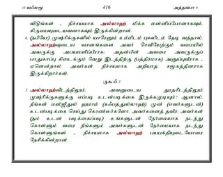 10 t/y% 416 mj;jt;gh 9 
tpLq;fs; - epr;rakhf my;y;yh`; kpf;f kd;dpg;NghdhfTk;é 
fpUigAilatdhfTk; ,Uf;fpd;whd;. 
6. (egpNa!) K;hpf;Ffspy; ahNuDk; ck;kplk; Gfyplk; Njb te;jhy;é 
my;y;yh`;T; ila trdq;fis mth; nrtpNaw;Fk; tiuapy; 
mtUf;F mgakspg;gPuhf> mjd;gpd; mtiu mtUf;Fg; 
ghJfhg;G fpilf;Fk; NtW ,lj;jpw;F (gj;jpukhf) mDg;GtPuhf - 
Vndd;why; mth;fs; epr;rakhf mwpahj r%fj;jpduhf 
,Uf;fpwhh;fs;. 
U$/ 2 
7. my;y;yh`;t; plj;jpYk;é mtDila J}jhplj;jpYk; 
K;hpf;FfSf;F vg;gb cld;gbf;if ,Uf;fKbAk;? Mdhy;é 
ePq;fs; k];[pJy; `uhk; (f/gj;Jy;yh`;) Kd; (vth;fSld;) 
cld;gbf;if nra;J nfhz;Bh;fNshé mth;fisj; jtpu> mth;fs; 
(jk; cld; gbf;ifg;gb) cq;fSld; Neh;ikahf ele;J 
nfhs;Sk; tiu ePq;fSk; mth;fSld; Neh;ikahf ele;J 
nfhs;Sq;fs; - epr;rakhf my;y;yh`; gagf;jpAilNahiu 
Nerpf;fpd;whd;. 
 