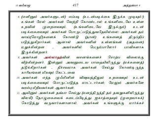 10 t/y% 417 mj;jt;gh 9 
8. (vdpDk; mth;fSld;) vg;gb (cld;gbf;if ,Uf;f KbAk;?) 
cq;fs; Nky; mth;fs; ntw;wp nfhz;lhy; cq;fspilNa cs;s 
cwtpd; KiwiaAk;é (cq;fspilNa ,Uf;Fk;) cld; 
gbf;ifiaAk; mth;fs; nghUl;gLj;JtNjapy;iy> mth;fs; jk; 
tha;(nkhop)fisf; nfhz;L (jhd;) cq;fisj; jpUg;jpg; 
gLj;Jfpwhh;fs;> Mdhy; mth;fspd; cs;sq;fs; (mjid) 
kWf;fpd;wd - mth;fspy; ngUk;ghNyhh; ghtpfshf 
,Uf;fpd;wdh;. 
9. mth;fs; my;y;yh`;t; pd; trdq;fisr; nrhw;g tpiyf;F 
tpw;fpd;wdh;. ,d;Dk; mtDila ghijapypUe;J (kf;fisj;) 
jLf;fpwhh;fs; - epr;rakhf mth;fs; nra;J nfhz;bUe;j 
fhhpaq;fs; kpfTk; nfl;lit. 
10. mth;fs; ve;j K/kpdpd; tpaj;jpYk; cwitAk; cld; 
gbf;ifiaAk; nghUl;gLj;j khl;lhh;fs;> NkYk; mth;fNs 
tuk;G kPwpath;fs; Mthh;fs;. 
11. MapDk; mth;fs; jt;gh nra;J (kde;jpUe;jp jk; jtWfspypUe;J 
tpyfp) njhOifiaf; filg;gpbj;Jé [fhj;ijAk; (Kiwahff;) 
nfhLj;J tUthh;fshdhy;é mth;fs; cq;fSf;F khh;f;fr; 
 