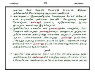 10 t/y% 419 mj;jt;gh 9 
mth;fs; Nky; ntw;wpf; nfhs;sr;) nra;thd;. ,d;Dk; 
K/kpd;fspd; ,jaq;fSf;F MWjYk; mspg;ghd;. 
15. mth;fSila ,jaq;fspYs;s Nfhgj;ijg; Nghf;fp tpLthd;> 
jhd; ehbathpd; jt;ghit (kd;dpg;G NfhUjiy) Vw;Wf; 
nfhs;fpwhd;. my;y;yh`; (vy;yhk;) mwpe;jtdhfTk;é (g+uz) 
QhdKilatdhfTk; ,Uf;fpd;whd;. 
16. (K/kpd;fNs!) cq;fspy; ahh; (my;y;yh`;t; pd; ghijapy;) Nghh; 
nra;jdh; vd;gijAk;> my;y;yh`;i; tAk;é mtDila J}jiuAk;é 
K/kpd;fisAk; jtpu (NtW vtiuAk;) me;juq;f ez;gh;fshf 
Mf;fpf; nfhs;stpy;iy vd;gijAk;é my;y;yh`; (cq;fisr; 
Nrhjpj;J) mwpahj epiyapy;é ePq;fs; tpl;Ltplg; gLtPh;fs; vd;W 
epidf;fpwPh;fsh? my;y;yh`; ePq;fs; nra;gtw;iw(nay;yhk; ed;F) 
mwpe;jtdhfNt ,Uf;fpd;whd;. 
U$/ 3 
17. "F/g;hpd;" kPJ jhq;fNs rhl;rp nrhy;ypf; nfhz;bUf;Fk;é ,e;j 
K;hpf;FfSf;F my;y;yh`;t; pd; k];[pJfisg; ghpghydk; nra;a 
chpikapy;iy> mth;fSila (ew;)fUkq;fs; (ahTk; gyd; juhJ) 
 
