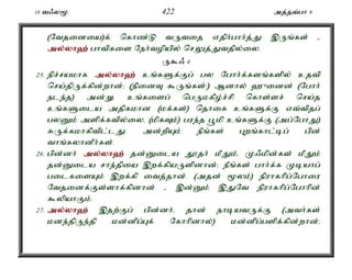 10 t/y% 422 mj;jt;gh 9 
(Ntjidia)f; nfhz;L tUtij vjph;ghh;j;J ,Uq;fs; - 
my;y;yh`; ghtpfis Neh;topapy; nrYj;Jtjpy;iy. 
U$/ 4 
25. epr;rakhf my;y;yh`; cq;fSf;Fg; gy Nghh;f;fsq;fspy; cjtp 
nra;jpUf;fpd;whd;> (epidT $Uq;fs;:) Mdhy; `{idd; (Nghh; 
ele;j) md;Wé cq;fisg; ngUkfpo;r;rp nfhs;sr; nra;j 
cq;fSila mjpfkhd (kf;fs;) njhif cq;fSf;F vt;tpjg; 
gyDk; mspf;ftpy;iyé (kpfTk;) gue;j g+kp cq;fSf;F (mg;NghJ) 
RUf;fkhfptpl;lJ. md;wpAk; ePq;fs; Gwq;fhl;bg; gpd; 
thq;fyhdPh;fs;. 
26. gpd;dh; my;y;yh`; jd;Dila J}jh; kPJk;é K/kpd;fs; kPJk; 
jd;Dila rhe;jpia ,wf;fpaUspdhd;> ePq;fs; ghh;f;f Kbahg; 
gilfisAk; ,wf;fp itj;jhd;. (mjd; %yk;) epuhfhpg;Nghiu 
Ntjidf;Fs;shf;fpdhd; - ,d;Dk; ,JNt epuhfhpg;Nghhpd; 
$ypahFk;. 
27. my;y;yh`; ,jw;Fg; gpd;dh;é jhd; ehbatUf;F (mth;fs; 
kde;jpUe;jp kd;dpg;Gf; Nfhhpdhy;) kd;dpg;gspf;fpd;whd;> 
 