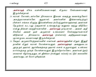 10 t/y% 423 mj;jt;gh 9 
my;y;yh`; kpf;f kd;dpg;gtdhfTk;é fpUig nra;gtdhfTk; 
,Uf;fpd;whd;. 
28. <khd; nfhz;lth;fNs! epr;rakhf ,iz itj;J tzq;FNthh; 
mRj;jkhdth;fNs> Mjyhy;é mth;fspd; ,t;thz;bw;Fg; 
gpd;dh; rq;if kpFe;j ,g;gs;spia (f/gj;Jy;yh`;it) mth;fs; 
neUq;ff; $lhJ> (mjdhy; cq;fSf;F) tWik te;J tpLNkh 
vd;W ePq;fs; gae;jPh;fshapd; - my;y;yh`; ehbdhy; - mtd; mjp 
rPf;fpuk; mtd; jd; mUshy; cq;fisr; nry;te;jh;fshf;fp 
tpLthd; - epr;rakhf my;y;yh`; (vy;yhk;) mwpe;jtdhfTk;é 
QhdKilagdhfTk; ,Uf;fpd;whd;. 
29. Ntjk; mUsg;ngw;wth;fspy; vth;fs; my;y;yh`;t; pd; kPJk;é ,Wjp 
ehspd; kPJk; <khd; nfhs;shkYk;é my;y;yh`;T; k; mtDila 
J}jUk; `uhk; Mf;fpatw;iw `uhk; vdf; fUjhkYk;é cz;ik 
khh;f;fj;ij xg;Gf; nfhs;shkYk; ,Uf;fpwhh;fNshé mth;fs; (jk;) 
ifahy; fPo;g;gbjYld; [p];ah (vd;Dk; fg;gk;) fl;Lk; tiuapy; 
mth;fSld; Nghh; GhpAq;fs;. 
 