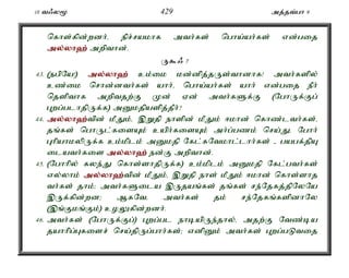 10 t/y% 429 mj;jt;gh 9 
nfhs;fpd;wdh;é epr;rakhf mth;fs; ngha;ah;fs; vd;gij 
my;y;yh`;mwpthd;. 
U$/ 7 
43. (egpNa!) my;y;yh`; ck;ik kd;dpj;jUs;thdhf! mth;fspy; 
cz;ik nrhd;dth;fs; ahh;é ngha;ah;fs; ahh; vd;gij ePh; 
njspthf mwptjw;F Kd; Vd; mth;fSf;F (NghUf;Fg; 
Gwg;glhjpUf;f) mDkjpaspj;jPh;? 
44. my;y;yh`;t; pd; kPJk;é ,Wjp ehspd; kPJk; <khd; nfhz;lth;fs;é 
jq;fs; nghUl;fisAk; caph;fisAk; mh;g;gzk; nra;Jé Nghh; 
GhpahkypUf;f ck;kplk; mDkjp Nfl;fNtkhl;lhh;fs; - gagf;jpA 
ilath;fis my;y;yh`; ed;F mwpthd;. 
45. (Nghhpy; fye;J nfhs;shjpUf;f) ck;kplk; mDkjp Nfl;gth;fs; 
vy;yhk; my;y;yh`;t; pd; kPJk;é ,Wjp ehs; kPJk; <khd; nfhs;shj 
th;fs; jhk;> mth;fSila ,Ujaq;fs; jq;fs; re;Njfj;jpNyNa 
,Uf;fpd;wd> MfNté mth;fs; jk; re;Njfq;fspdhNy 
(,q;Fkq;Fk;) coYfpd;wdh;. 
46. mth;fs; (NghUf;Fg;) Gwg;gl ehbapUe;jhy;é mjw;F Ntz;ba 
jahhpg;Gfisr; nra;jpUg;ghh;fs;> vdpDk; mth;fs; Gwg;gLtij 
 
