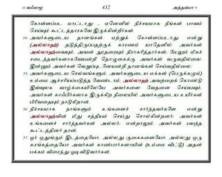 10 t/y% 432 mj;jt;gh 9 
nfhs;sg;gl khl;lhJ - Vnddpy; epr;rakhf ePq;fs; ghtk; 
nra;Ak; $l;lj;jhufNt ,Uf;fpd;wPh;fs;. 
54. mth;fSila jhdq;fs; Vw;Wf; nfhs;sg;glhJ vd;W 
(my;y;yh`;); jLj;jpUg;gjw;Ff; fhuzk; ahnjdpy;> mth;fs; 
my;y;yh`;i; tAk;é mtd; J}jiuAk; epuhfhpj;jhh;fs;> NkYk; kpfr; 
rile;jth;fshfNtad;wp njhOiff;F mth;fs; tUtjpy;iy. 
,d;Dk; mth;fs; ntWg;GlNdad;wp jhdq;fs; nra;tjpy;iy. 
55. mth;fSila nry;tq;fSk;é mth;fSila kf;fs; (ngUf;fKk;) 
ck;ik Mr;rhpag;gLj;j Ntz;lhk;> my;y;yh`;mtw;iwf; nfhz;L 
,t;Tyf tho;f;ifapNyNa mth;fis Ntjid nra;aTk;é 
mth;fs; fh/gph;fshf ,Uf;fpw epiyapy; mth;fSila caph;fs; 
gphptijAk; ehLfpwhd;. 
56. epr;rakhf ehq;fSk; cq;fisr; rhh;e;jth;fNs vd;W 
my;y;yh`;t; pd; kPJ rj;jpak; nra;J nrhy;fpd;wdh;> mth;fs; 
cq;fisr; rhh;e;jth;fs; my;yh;> vd;whYk; mth;fs; gae;j 
$l;lj;jpdh; jhd;. 
57. Xh; xJq;Fk; ,lj;ijNahé my;yJ FiffisNahé my;yJ xU 
Ruq;fj;ijNah mth;fs; fhz;ghh;fshapd; (ck;ik tpl;L) mjd; 
gf;fk; tpiue;J XbtpLthh;fs;. 
 