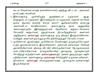 10 t/y% 437 mj;jt;gh 9 
ila nray;fs; ahTk; (gydpy;yhky;) mope;J tpl;ld - mth;fs; 
jhd; e;lthspfs;. 
70. ,th;fSf;F Kd;dpUe;j E}`;Tila rKjhak;é MJé 
]%Jila rKjhak;é ,g;uh`PKila rKjhak;é kj;ad; thrpfs; 
jiy fPoha;g; Guz;L Nghd Cuhh; Mfpath;fspd; tuyhW 
mth;fsplk; tutpy;iyah? mth;fSf;F (ehk; mDg;gpa) 
mth;fSf;Fhpa (,iw)J}jh;fs; njspthd mj;jhl;rpfisf; 
nfhz;L te;jhh;fs;> (J}jh;fis epuhfhpj;jjpdhy; mth;fs; 
mope;jdh;.) my;y;yh`; mth;fSf;F xU jPq;Fk; ,iof;ftpy;iy> 
vdpDk; mth;fs; jkf;Fj; jhNk jPq;fpioj;Jf; nfhz;lhh;fs;. 
71. K/kpdhd Mz;fSk;é K/kpdhd ngz;fSk; xUtUf;nfhUth; 
cw;w Jizth;fshf ,Uf;fpd;wdh;> mth;fs; ey;yijr; nra;aj; 
J}z;Lfpwhh;fs;> jPaij tpl;Lk; tpyf;Ffpwhh;fs;> njhOifiaf; 
filg;gpbf;fpwhh;fs;> (Viothpahfpa) [fhj;ij (Kiwahf)f; 
nfhLj;J tUfpwhh;fs;> my;y;yh`;T; f;Fk; mtd; J}jUf;Fk; topg; 
gLfpwhh;fs;> mth;fSf;F my;y;yh`; rPf;fpuj;jpy; fUiz Ghpthd; - 
epr;rakhf my;y;yh`; kpifj;jtdhfTk;é QhdKilatdhfTk; 
,Uf;fpd;whd;. 
 