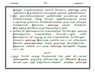 10 t/y% 440 mj;jt;gh 9 
,d;Dk;é kiwthdtw;iw vy;yhk; epr;rakhf my;y;yh`; ed;F 
mwpgtdhf ,Uf;fpd;whd; vd;gijAk; mth;fs; mwpatpy;iyah? 
79. ,(k; Kdh/gpf;fhd)th;fs; K/kpd;fspy; jhuhskhfj; jh;kk; 
nra;gth;fisAk;é (NtW nghUs; vJTkpy;yhjjhy;) jq;fs; 
ciog;igj; jhdkhff; nfhLg;gth;fisAk; Fiw $wpé VsdKk; 
nra;fpwhh;fs;. ,th;fis my;y;yh`; Vsdk; nra;fpwhd;. 
,th;fSf;F Nehtpid jUk; NtjidAk; cz;L. 
80. (egpNa!) ePh; ,th;fSf;fhfg; ghtkd;dpg;Gf; NfhhpdhYk; my;yJ 
,th;fSf;fhfg; ghtkd;dpg;Gf; Nfhuhtpl;lhYk; rhpNa! 
,th;fSf;fhf ePh; vOgJ jlit ghtkd;dpg;Gf; NfhhpdhYk; - 
epr;rakhf my;y;yh`; ,th;fis kd;dpf;f khl;lhd;. Vndd;why; 
,th;fs; my;y;yh`;i; tAk;é mtd; J}jiuAk; epuhfhpj;jhh;fs; - 
,j;jifa ghtpfs; $l;lj;ij my;y;yh`; Neh;topapy; nrYj;j 
khl;lhd;. 
U$/ 11 
81. (jg+f; Nghhpy; fye;J nfhs;shky;) gpd; jq;fp tpl;lth;fs; 
my;y;yh`;t; pd; J}jUf;F tpNuhjkhf(j; jk; tPLfspy;) ,Ue;J 
nfhz;lijg; gw;wp kfpo;r;rpailfpd;wdh;> md;wpAk; my;y;yh`; 
 