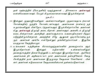 11 a/jjp&d 447 mj;jt;gh 9 
jd; u`;kj;jpy; (NguUspy;) GFj;Jthd; - epr;rakhf my;y;yh`; 
kd;dpg;gtdhfTk;é ngUk; fpUigahsdhfTk; ,Uf;fpd;whd;. 
U$/ 13 
100. ,d;Dk; K`h[ph;fspYk;é md;]hh;fspYk;é Kjyhtjhf (<khd; 
nfhs;tjpy;) Ke;jpf; nfhz;lth;fSk;é mth;fis (vy;yh) ew; 
fUkq;fspYk; gpd;njhlh;e;jth;fSk; ,Uf;fpd;whh;fNs mth;fs; 
kPJ my;y;yh`; jpUg;jp milfpwhd;> mth;fSk; mtdplk; jpUg;jp 
ailfpd;whh;fs;> md;wpAk; mth;fSf;fhfé Rtdgjpfisr; rpj;jg; 
gLj;jpapUf;fpd;whd;> mtw;wpd; fPNo MWfs; Xbf;nfhz;bUf; 
Fk;. mth;fs; mq;Nf vd;nwd;Wk; jq;fpapUg;ghh;fs; - ,JNt 
kfj;jhd ntw;wpahFk;. 
101. cq;fisr; Rw;wpAs;s fpuhkg;Gwj;jth;fspy; eatQ;rfh;f Sk; 
,Uf;fpwhh;fs;> ,d;Dk; kjPdhtpy; cs;sth;fspYk; 
eatQ;rfj;jpy; epiyngw;Wtpl;lth;fSk; ,Uf;fpwhh;fs; - (egpNa!) 
mth;fis ePh; mwpakhl;Bh;é ehk; mth;fis ed;fwpNthk;> ntF 
rPf;fpuj;jpy; ehk; mth;fis ,UKiw Ntjid nra;Nthk; - gpd; 
dh; mth;fs; fLikahd Ntjidapd;ghy; js;sg;gLthh;fs;. 
 