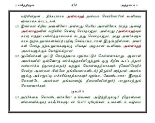 11 a/jjp&d 454 mj;jt;gh 9 
gLfpd;wd - epr;rakhf my;y;yh`; ed;ik nra;Nthhpd; $ypia 
tPzhf;f khl;lhd;. 
121. ,th;fs; rpwpa mstpNyh my;yJ nghpa mstpNyhé (ve;j msT) 
my;y;yh`;t; pd; topapy; nryT nra;jhYk;é my;yJ (my;y;yh`;T; f; 
fhf) ve;jg; gs;sj;jhf;iff; fle;J nrd;whYk;é mJ mth;fSf; 
fhf (ew;fUkq;fsha;g;) gjpT nra;ag;glhky; ,Ug;gjpy;iy> mth; 
fs; nra;j ew;fUkq;fSf;Fé kpfTk; mofhd $ypia my;y;yh`; 
mth;fSf;Ff; nfhLf;fpwhd;. 
122. K/kpd;fs; xl;L nkhj;jkhf Gwg;gl;Lr; nry;yyhfhJ. Mdhy; 
mth;fspy; xt;nthU th;f;fj;jhhpypUe;Jk; xU rpwpa $l;lj;jhh; 
rd;khh;f;f (Qhdj;ijf;) fw;Wf; nfhs;tjw;fhfTk;é (ntspNawpr; 
nrd;w mth;fs; gpd;Nd jq;fpath;fsplk;) jpUk;gp te;jhy; mth;f 
Sf;F mr;r%l;b vr;rhpg;gjw;fhfTk; Gwg;gl Ntz;lhkh? ,ijf; 
nfhz;Nl mth;fs; jq;fis(j; jPikapdpd;Wk;) ghJfhj;Jf; 
nfhsthh;fs;. 
U$/ 16 
123. ek;gpf;if nfhz;lth;fNs! cq;fis mLj;jpUf;Fk; (njhy;iy 
tpistpf;Fk;) fh/gph;fSld; Nghh; GhpAq;fs;> cq;fsplk; fLik 
 