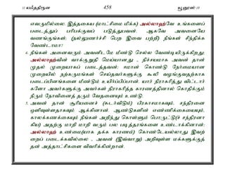 11 a/jjp&d 458 a+D}]; 10 
vtUkpy;iy. ,j;jifa (khl;rpik kpf;f) my;y;yh`;N; t cq;fisg; 
gilj;Jg; ghpgf;Ftg; gLj;Jgtd;. MfNt mtidNa 
tzq;Fq;fs;> (ey;Yzh;r;rp ngw ,it gw;wp) ePq;fs; rpe;jpf;f 
Ntz;lhkh? 
4. ePq;fs; midtUk; mtdplNk kPz;L nry;y Ntz;bapUf;fpwJ> 
my;y;yh`;t; pd; thf;FWjp nka;ahdJ - epr;rakhf mtd; jhd; 
Kjy; Kiwahfg; gilj;jtd;> <khd; nfhz;L Neh;ikahd 
Kiwapy; ew;fUkq;fs; nra;jth;fSf;F $yp toq;Ftjw;fhf 
gilg;gpdq;fis kPz;Lk; caph;g;gpg;ghd;. ahh; epuhfhpj;J tpl;lhh; 
fNsh mth;fSf;F mth;fs; epuhfhpj;j fhuzj;jpdhy; nfhjpf;Fk; 
ePUk; Nehtpidj; jUk; NtjidAk; cz;L. 
5. mtd; jhd; #hpaidr; (Rlh;tpLk;) gpufhrkhfTk;é re;jpuid 
xspTs;sjhfTk; Mf;fpdhd;. Mz;Lfspd; vz;zpf;ifiaAk;é 
fhyf;fzf;ifAk; ePq;fs; mwpe;J nfhs;Sk; nghUl;L(r; re;jpudh 
fpa) mjw;F khwp khwp tUk; gy gbj;juq;fis cz;lhf;fpdhd;> 
my;y;yh`; cz;ik(ahf jf;f fhuzk;) nfhz;Nlay;yhJ ,tw; 
iwg; gilf;ftpy;iy - mtd; (,t;thW) mwpTs;s kf;fSf;Fj; 
jd; mj;jhl;rpfis tpthpf;fpd;whd;. 
 