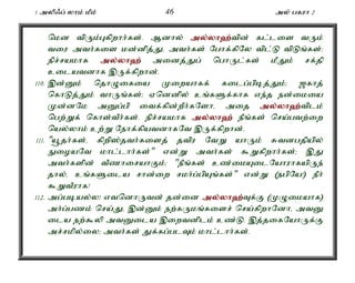 1 myp/g; yhk; kPk; 46 my; gfuh 2 
nkd tpUk;Gfpwhh;fs;. Mdhy; my;y;yh`;t; pd; fl;lis tUk; 
tiu mth;fis kd;dpj;Jé mth;fs; Nghf;fpNy tpl;L tpLq;fs;> 
epr;rakhf my;y;yh`; midj;Jg; nghUl;fs; kPJk; rf;jp 
cilatdhf ,Uf;fpwhd;. 
110. ,d;Dk; njhOifia Kiwahff; filg;gpbj;Jk;> [fhj; 
nfhLj;Jk; thUq;fs;> Vnddpy; cq;fSf;fhf ve;j ed;ikia 
Kd;dNk mDg;gp itf;fpd;wPh;fNshé mij my;y;yh`;t; plk; 
ngw;Wf; nfhs;tPh;fs;. epr;rakhf my;y;yh`; ePq;fs; nra;gtw;iw 
nay;yhk; cw;W Nehf;fpatdhfNt ,Uf;fpwhd;. 
111. "a+jh;fs;é fpwp];jth;fisj; jtpu NtW ahUk; Rtdgjpapy; 
EioaNt khl;lhh;fs;" vd;W mth;fs; $Wfpwhh;fs;> ,J 
mth;fspd; tPzhirahFk;> "ePq;fs; cz;ikAilNahuhfapUe; 
jhy;é cq;fSila rhd;iw rkh;g;gpAq;fs;" vd;W (egpNa!) ePh; 
$WtPuhf! 
112. mg;gbay;y! vtndhUtd; jd;id my;y;yh`;T; f;F (KOikahf) 
mh;g;gzk; nra;Jé ,d;Dk; ew;fUkq;fisr; nra;fpwhNdhé mtD 
ila ew;$yp mtDila ,iwtdplk; cz;L. ,j;jifNahUf;F 
mr;rkpy;iy> mth;fs; Jf;fg;glTk; khl;lhh;fs;. 
 