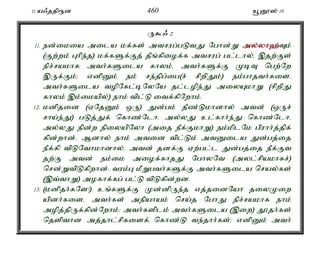 11 a/jjp&d 460 a+D}]; 10 
U$/ 2 
11. ed;ikia mila kf;fs; mtrug;gLtJ Nghd;W my;y;yh`;T; k; 
(Fw;wk; Ghpe;j) kf;fSf;Fj; jPq;fpiof;f mtrug; gl;lhy;é ,jw;Fs; 
epr;rakhf mth;fSila fhyk;é mth;fSf;F KbT ngw;Nw 
,Uf;Fk;> vdpDk; ek; re;jpg;ig(r; rpwpJk;) ek;ghjth;fisé 
mth;fSila topNfl;bNyNa jl;lope;J miyAkhW (rpwpJ 
fhyk; ,k;ikapy;) ehk; tpl;L itf;fpNwhk;. 
12. kdpjid (VNjDk; xU) Jd;gk; jPz;Lkhdhy; mtd; (xUr; 
rha;e;J) gLj;Jf; nfhz;Nlhé my;yJ cl;fhh;e;J nfhz;Nlhé 
my;yJ epd;w epiyapNyh (mij ePf;FkhW) ek;kplNk gpuhh;j;jpf; 
fpd;whd;. Mdhy; ehk; mtid tpl;Lk; mtDila Jd;gj;ij 
ePf;fp tpLNthkhdhy;é mtd; jdf;F Vw;gl;l Jd;gj;ij ePf;Ft 
jw;F mtd; ek;ik miof;fhjJ NghyNt (myl;rpakhfr;) 
nrd;WtpLfpwhd;. tuk;G kPWgth;fSf;F mth;fSila nray;fs; 
(,t;thW) mofhf;fg; gl;L tpLfpd;wd. 
13. (kdpjh;fNs!) cq;fSf;F Kd;dpUe;j vj;jidNah jiyKiw 
apdh;fisé mth;fs; mepahak; nra;j NghJ epr;rakhf ehk; 
mopj;jpUf;fpd;Nwhk;> mth;fsplk; mth;fSila (,iw) J}jh;fs; 
njspthd mj;jhl;rpfisf; nfhz;L te;jhh;fs;> vdpDk; mth; 
 
