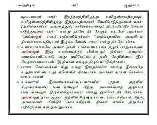 11 a/jjp&d 467 a+D}]; 10 
Ailatd; ahh;? ,we;jtw;wpypUe;J capUs;stw;iwAk;é 
capUs;stw;wpypUe;J ,we;jtw;iwAk; ntspg;gLj;Jgtd; ahh;? 
(mfpyq;fspd; midj;Jf;) fhhpaq;fisAk; jpl;lkpl;Lr; nray; 
gLj;Jgtd; ahh;?" vd;W egpNa ePh; NfSk;. clNd mth;fs; 
"my;y;yh`;"; vdg; gjpyspg;ghh;fs;> "mt;thwhapd; mtdplk; 
ePq;fs; gagf;jpA ld; ,Uf;f Ntz;lhkh?" vd;W ePh; Nfl;gPuhf. 
32. cz;ikahfNt mtd; jhd; cq;fisg; gilj;Jg; ghJfhf;Fk; 
my;y;yh`;>; ,e;j cz;ikf;Fg; gpd;dUk; (ePq;fs; mtid 
tzq;fhtpl;lhy;) mJ topNfl;ilj; jtpu Ntwpy;iy> (,g; 
NgUz;ikia tpl;L) ePq;fs; vq;Fj; jpUg;gg;gLfpwPh;fs;? 
33. ghtk; nra;gth;fs; kPJ ckJ ,iwtdpd; thf;F ,t;thNw 
cWjpahfp tpl;lJ. Vnddpy; epr;rakhf mth;fs; <khd; nfhs;s 
khl;lhh;fs;. 
34. cq;fshy; ,izahf;fg;gl;lth;fspy; Kjd; Kjypy; 
rpU;bfisg; gilg;gtDk; gpwF mitfisj; jpUk;gg; 
gilg;gtDk; ,Uf;fpd;whh;fsh? vd;W (egpNa!) ePh; Nfl;gPuhf> 
my;y;yh`; jhd; Kjd; Kjypy; rpU;bfisg; gilf;fpwhd;é gpwF 
mitfis kPz;Lk; gilf;fpwhd;> ePq;fs; vq;Nf jpUg;gg; 
gLfpwPh;fs; vd;W $WtPuhf. 
 