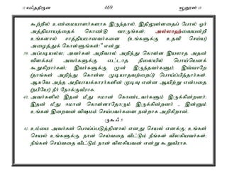 11 a/jjp&d 469 a+D}]; 10 
$w;wpy; cz;ikahsh;fshf ,Ue;jhy;é ,jpYs;sijg; Nghy; Xh; 
mj;jpahaj;ijf; nfhz;L thUq;fs;> my;y;yh`;i; tad;wp 
cq;fshy; rhj;jpakhdth;fis (cq;fSf;F cjtp nra;a) 
mioj;Jf; nfhs;Sq;fs;!" vd;W. 
39. mg;gbay;y> mth;fs; mwpthy; mwpe;J nfhs;s ,ayhj mjd; 
tpsf;fk; mth;fSf;F vl;lhj epiyapy; ngha;nadf; 
$Wfpwhh;fs;> ,th;fSf;F Kd; ,Ue;jth;fSk; ,t;thNw 
(jhq;fs; mwpe;J nfhs;s Kbahjtw;iwg;) ngha;g;gpj;jhh;fs;. 
MfNt me;j mepahaf;fhuh;fspd; KbT vd;d Mapw;W vd;gij 
(egpNa!) ePh; Nehf;FtPuhf. 
40. mth;fspy; ,jd; kPJ <khd; nfhz;lth;fSk; ,Uf;fpd;wdh;> 
,jd; kPJ <khd; nfhs;shNjhUk; ,Uf;fpd;wdh; - ,d;Dk; 
cq;fs; ,iwtd; tpkk; nra;gth;fis ed;whf mwpfpwhd;. 
U$/ 5 
41. ck;ik mth;fs; ngha;g;gLj;jpdhy; vdJ nray; vdf;F> cq;fs; 
nray; cq;fSf;F. ehd; nra;tij tpl;Lk; ePq;fs; tpyfpath;fs;> 
ePq;fs; nra;tij tpl;Lk; ehd; tpyfpatd; vd;W $WtPuhf. 
 