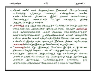 11 a/jjp&d 476 a+D}]; 10 
67. ePq;fs; mjpy; Rfk; ngWtjw;fhf ,uitAk;é (nghUl;fisg;) 
ghh;g;gjw;F Vw;wthW gfiyAk; cq;fSf;fhf mtNd 
cz;lhf;fpdhd;> epr;rakhf ,jpy; (mtd; trdq;fisr;) 
nrtprha;j;Jf; (ftdkhff;) Nfl;Fk; kf;fSf;F (epuk;g) 
mj;jhl;rpfs; ,Uf;fpd;wd. 
68. my;y;yh`; xU re;jjpia Vw;gLj;jpf; nfhz;lhd; vd;W mth;fs; 
nrhy;fpwhh;fs;> (mth;fspd; ,f;fw;gidia tpl;Lk;) my;y;yh`; 
kpfj; J}a;ikahdtd;> mtd; vt;tpjj; NjitAkpy;yhjtd;é 
thdq;fspYs;sitAk;é g+kpapYs;sitAk; ahTk; mtDf;Nf 
chpad> (vdNt mtd; re;jjp Vw;gLj;jpf; nfhz;lhd; vd;gjw;F) 
cq;fsplk; ,jw;F ve;j MjhuKk; ,y;iy> ePq;fs; mwpahjij 
my;y;yh`;t; pd; kPJ (,t;thW ngha;ahff;) $WfpwPh;fsh? 
69. "my;y;yh`;t; pd; kPJ (,t;thW) ngha;ia ,l;Lf; fl;Lgth;fs; 
epr;rakhf ntw;wp ngwkhl;lhh;fs;" vd;W (egpNa!) $wptpLk;. 
70. cyfj;jpy; (mth;fs; mDgtpg;gJ) rpW RfNkahFk;> gpd;dh; 
mth;fs; ek;kplNk kPz;Lk; tu Ntz;bapUf;fpwJ> mg;nghOJé 
mth;fs; epuhfhpj;Jf; nfhz;bUe;jjpd; fhuzkhfé ehk; 
mth;fisf; fLikahd Ntjidiar; Ritf;fr; nra;Nthk;. 
 