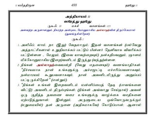 11 a/jjp&d 488 `èJ 11 
mj;jpahak; 11 
]èuj;J;J `èJ 
U$/: 10 kf;fP trdq;fs;: 123 
mstw;w mUshsDk;é epfuw;w md;GilNahDkhfpa my;y;yh`;t; pd; jpUg;ngauhy; 
(Jtq;Ffpd;Nwd;). 
U$/ 1 
1. myp/g;é yhk;é wh. (,J) NtjkhFk;> ,jd; trdq;fs; (gy;NtW 
mj;jhl;rpfshy; cWjpahf;fg; gl;Lg; gpd;dh; njspthf tpthpf;fg; 
gl;Ls;sd - NkYk;é (,it ahtw;iwAk;) ed;fwpgtDk;é Qhdk; 
kpf;NfhDkhfpa (,iw)tdplk; ,Ue;J (te;J)s;sd. 
2. ePq;fs; my;y;yh`;i; tad;wp (NtW vjidAk;) tzq;fhjPh;fs;. 
"epr;rakhf ehd; cq;fSf;F mr;r%l;b vr;rhp;g;gtdhfTk;é 
ed;khuak; $WgtdhfTk;é ehd; mtdplkpUe;J mDg;gg; 
gl;bUf;fpNwd;" (vd;Wk;). 
3. "ePq;fs; cq;fs; ,iwtdplk; kd;dpg;igj; Njb (ghtq;fis 
tpl;L) mtdplk; jpUk;Gq;fs;> (ePq;fs; mt;thW nra;jhy;) mtd; 
xU Fwpj;j jtiz tiu cq;fSf;F tho;f;if trjpfis 
Vw;gLj;Jthd;> ,d;Dk;é mUSila xt;nthUtUf;Fk; 
(kWikapy;) jd; mUis (mjpfkhfNt) nfhLg;ghd;> Mdhy; 
 