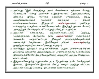 12 tkhkpd; jhg;gj; 492 `èJ 11 
13. my;yJ ",(t; Ntj;j)ij mth; ngha;ahff; fw;gid nra;J 
nfhz;lhh;" vd;W mth;fs; $Wfpwhh;fsh? "(mg;gbahdhy;) 
ePq;fSk; ,ijg; Nghd;w fw;gid nra;ag;gl;l gj;J 
mj;jpahaq;fisf; nfhz;L thUq;fs; - ePq;fs; 
cz;ikahsh;fshf ,Ue;jhy;! my;y;yh`;i; tj; jtph;j;J 
cq;fSf;F rhj;jpakhd vy;Nyhiu ANk (,jw;Fj; Jiz nra;a) 
mioj;Jf; nfhs;Sq;fs;" vd;W (egpNa!) ePh; $WtPuhf. 
14. mth;fs; cq;fSf;Fg; gjpyspf;fhtpl;lhy;: "mwpe;J 
nfhs;Sq;fs;é epr;rakhf ,J my;y;yh`;t; pd; Qhdj;ijf; 
nfhz;Nl mUsg;gl;lJ> ,d;Dk; tzf;fj;jpw;Fhpatd; 
mtdd;wp Ntwpy;iy> ,dpNaDk; ePq;fs; my;y;yh`;T; f;F 
Kw;wpYk; topgLtPh;fsh?" (vd;W $wTk;.) 
15. vtNuDk; ,t;Tyf tho;f;ifiaAk;é mjd; myq;fhuj;ijAk; 
(kl;LNk) ehbdhy; mth;fSila nray;fSf;Fhpa (gyd;fis) 
,t;Tyfj;jpNyNa epiwNtw;WNthk;> mtw;wpy; FiwT nra;ag;gl 
khl;lhh;fs;. 
16. ,j;jifNahUf;F kWikapy; euf neUg;igj; jtpu NtnwJTk; 
,y;iyé (,t;Tyfpy;) ,th;fs; nra;j ahTk; mope;J tpl;ld> 
mth;fs; nra;J nfhz;bUg;gitAk; tPzhditNa! 
 