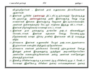 12 tkhkpd; jhg;gj; 494 `èJ 11 
tpUk;Gfpwhh;fs; - ,th;fs; jhk; kWikia epuhfhpg;gth;fs; 
Mthh;fs;. 
20. ,th;fs; g+kpapy; (my;y;yh`; jpl;lkpl;bUg;gijj;) Njhw;fbj;J 
tplKbahJé my;y;yh`;i; tj; jtpu ,th;fSf;F NtW ghJ 
fhtyh;fs; ,y;iy> ,th;fSf;F Ntjid ,ul;bg;ghf;fg;gLk;> 
mth;fs; (ey;ytw;iwf;) Nfl;Fk; rf;jpia ,oe;J tpl;lhh;fs; - 
,th;fs; (Neh;topiaf;) fhzTk; khl;lhh;fs;. 
21. ,th;fs; jhk; jq;fSf;F jhq;fNs e;lk; tpistpj;Jf; 
nfhz;lhh;fs;> ,th;fs; fw;gid nra;J nfhz;bUe;j 
(nja;tq;fs;) ahTk; (jPh;g;G ehspy;) ,th;fis tpl;L kiwe;J 
tpLk;. 
22. epr;rakhf ,th;fs; kWikapy; ngUk; e;lkile;jth;fshf 
,Ug;ghh;fs; vd;gjpy; (rpwpJk;) re;Njfkpy;iy. 
23. epr;rakhf vth;fs; ek;gpf;iff; nfhz;L ew;fUkq;fs; nra;J 
,d;Dk; jq;fs; ,iwtDf;F Kw;wpYk; mbgzpfpwhh;fNsh 
mth;fNs Rtdgjpf;Fhpath;fs;> mq;F mth;fs; vd;nwd;Wk; 
epiyj;jpUg;ghh;fs;. 
24. ,t;tpU gphptpdh;fSf;F cjhuzk;: (xU gphptpdh;) FUlh;é nrtplh; 
NghyTk; (,dpnahU gphptpdh; (ey;y) ghh;itAs;sth;é (ey;y) 
 