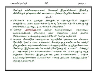 12 tkhkpd; jhg;gj; 495 `èJ 11 
Nfl;Fk; rf;jpiaAilath; NghyTk; ,Uf;fpd;wdh;é ,t;tpU 
gphptpdUk; xg;Gtikapy; rkkhthuh? ePq;fs; rpe;jpf;f Ntz;lhkh? 
U$/ 3 
25. epr;rakhf ehk; E}i` mtUila r%fj;jhhplk; mDg;gp 
itj;Njhk;> mth;é (mth;fis Nehf;fp) "epr;rakhf ehd; cq;fSf;F 
gfpuq;fkhf mr;r%l;b vr;rhpf;if nra;gtd;." 
26. "ePq;fs; my;y;yh`;i; t md;wp (NtnwtiuAk;é vjidAk;) 
tzq;fhjPh;fs;. epr;rakhf ehd; Nehtpid jUk; ehspd; 
Ntjidia cq;fSf;F mQ;RfpNwd;" (vd;W $wpdhh;). 
27. mtiu epuhfhpj;j mtUila r%fj;jpd; jiyth;fs; (mtiu 
Nehf;fp)é "ehk; ck;ik vq;fisg; Nghd;w xU kdpjuhfNt md;wp 
(NtW tpjkhff;) fhztpy;iy> vq;fSf;Fs;Ns Mo;e;J Nahrid 
nra;ahj ,opthdth;fNsad;wp (NtnwtUk;) ck;ikg; gpd;gw;wp 
elg;gjhfTk; ehk; fhztpy;iy> vq;fis tpl cq;f Sf;F ve;j 
tpjkhd Nkd;ik ,Ug;gjhfTk; ehk; fhztpy;iy - khwhf 
cq;fis(nay;yhk;) ngha;ah;fs; vd;Nw ehq;fs; vz;ZfpNwhk;" 
vd;W $wpdhh;fs;. 
 