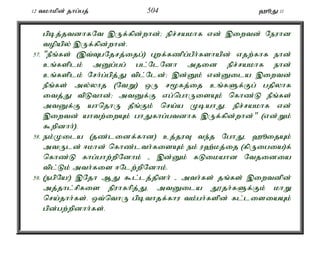 12 tkhkpd; jhg;gj; 504 `èJ 11 
gpbj;jtdhfNt ,Uf;fpd;whd;> epr;rakhf vd; ,iwtd; Neuhd 
topapy; ,Uf;fpd;whd;. 
57. "ePq;fs; (,t;TgNjrj;ijg;) Gwf;fzpg;gPh;fshapd; vjw;fhf ehd; 
cq;fsplk; mDg;gg; gl;NlNdh mjid epr;rakhf ehd; 
cq;fsplk; Nrh;g;gpj;J tpl;Nld;> ,d;Dk; vd;Dila ,iwtd; 
ePq;fs; my;yhj (NtW) xU r%fj;ij cq;fSf;Fg; gjpyhf 
itj;J tpLthd;> mtDf;F vg;nghUisAk; nfhz;L ePq;fs; 
mtDf;F ahnjhU jPq;Fk; nra;a KbahJ. epr;rakhf vd; 
,iwtd; ahtw;iwAk; ghJfhg;gtdhf ,Uf;fpd;whd;" (vd;Wk; 
$wpdhh;). 
58. ek;Kila (jz;lidf;fhd) cj;juT te;j NghJé `èijAk; 
mtUld; <khd; nfhz;lth;fisAk; ek; u`;kj;ij (fpUigia)f; 
nfhz;L fhg;ghw;wpNdhk; - ,d;Dk; fLikahd Ntjidia 
tpl;Lk; mth;fis <Nlw;wpNdhk;. 
59. (egpNa!) ,Njh MJ $l;lj;jpdh; - mth;fs; jq;fs; ,iwtdpd; 
mj;jhl;rpfis epuhfhpj;Jé mtDila J}jh;fSf;Fk; khW 
nra;jhh;fs;. xt;nthU gpbthjf;fhu tk;gh;fspd; fl;lisiaAk; 
gpd;gw;wpdhh;fs;. 
 
