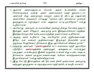 12 tkhkpd; jhg;gj; 508 `èJ 11 
70. Mdhy; mth;fSila iffs; mjd; (cztpd;) gf;fk; 
nry;yhjijf; fz;Lé mth; mth;fisg; gw;wp Iag;gl;lhh;é 
mth;fs; kPJ mtUf;Fg; gaKk; Vw;gl;L tpl;lJ> (Mdhy;) 
mth;fNsh (mtiug; ghh;j;J) "gag;glhjPh;! epr;rakhf ehq;fs; 
Y}j;Jila r%fj;jhh; ghy; mDg;gg; gl;bUf;fpNwhk;" vd;W 
$wpdhh;fs;. 
71. mg;NghJé mtUila kidtpAk; (mq;F) epd;W nfhz;bUe;jhh;> 
,d;Dk; mth; rphpj;jhh;. mtUf;F ehk; ,];`h/f;ifg; gw;wpAk;é 
,];`h/f;Fg; gpd; a/$igg; gw;wpAk; ed;khuhak; $wpNdhk;. 
72. mjw;F mth; $wpdhh;: "Mé ifNrjNk! ehd; KjpatshfTk;é 
,Njh vd; fzth; KjpatuhfTk; ,Uf;Fk; epiyapy; ehd; 
Foe;ij ngWNtdh? epr;rakhf ,J Mr;rhpakhd tpak; jhd;!" 
73. (mjw;F) mth;fs;é "my;y;yh`;t; pd; fl;lisiag; gw;wp Mr;rhpag; 
gLfpwPuh? my;y;yh`;t; pd; u`;kj;Jk;é mtDila guf;fj;Jk; 
(mUSk;é ghf;fpaKk;) ,t;tPl;bYs;s cq;fs; kPJ cz;lhtjhf! 
epr;rakhf mtd; GfOilatdhfTk;é kfpik tha;e;jtdhfTk; 
,Uf;fpd;whd;" vd;W gjpyspj;jhh;fs;. 
74. (,J Nfl;L) ,g;uh`Pik tpl;Lg; gak; ePq;fpé ed;khuak; mtUf;F 
te;jJk; Y}j;Jila r%fj;jhiug; gw;wp ek;kplk; thjplyhdhh;. 
 