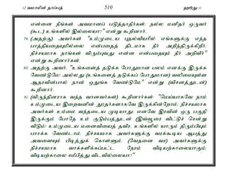 12 tkhkpd; jhg;gj; 510 `èJ 11 
vd;id ePq;fs; mtkhdg; gLj;jhjPh;fs;> ey;y kdpjh; xUth; 
($l) cq;fspy; ,y;iyah?" vd;W $wpdhh;. 
79. (mjw;F) mth;fs; "ck;Kila Gjy;tpahpy; vq;fSf;F ve;j 
ghj;jpaijAkpy;iy vd;gijj; jplkhf ePh; mwpe;jpUf;fpwPh;> 
epr;rakhf ehq;fs; tpUk;GtJ vd;d vd;gijAk; ePh; mwptPh;" 
vd;W $wpdhh;fs;. 
80. mjw;F mth;é "cq;fisj; jLf;f NghJkhd gyk; vdf;F ,Uf;f 
Ntz;LNk! my;yJ (cq;fisj; jLf;fg; NghJkhd) typikAs;s 
Mjutpd;ghy; ehd; xJq;f Ntz;LNk" vd;W (tprdj;Jld;) 
$wpdhh;. 
81. (tpUe;jpduhf te;j thdth;fs;) $wpdhh;fs;: "nka;ahfNt ehk; 
ck;Kila ,iwtdpd; J}jh;fshfNt ,Uf;fpd;Nwhk;> epr;rakhf 
mth;fs; ck;ik te;jila KbahJ> vdNt ,utpd; xU gFjp 
,Uf;Fk; NghNj ck; FLk;gj;Jld; (,t;t+iu tpl;Lr; nrd;W 
tpLk;! ck;Kila kidtpiaj; jtpué cq;fspy; ahUk; jpUk;gpAk; 
ghhf;f Ntz;lhk;. epr;rakhf mth;fSf;F tuf;$ba Mgj;J 
mtisAk; gpbj;Jf; nfhs;Sk;. (Ntjid tu) mth;fSf;F 
epr;rakhf thf;fspf;fg;gl;l Neuk; tpbaw;fhiyahFk;> 
tpbaw;fhiy rkPgpj;J tpltpy;iyah?" 
 