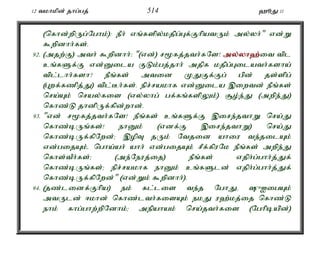 12 tkhkpd; jhg;gj; 514 `èJ 11 
(nfhd;wpUg;Nghk;): ePh; vq;fspy;kjpg;Gf;FhpatUk; my;yh;" vd;W 
$wpdhh;fs;. 
92. (mjw;F) mth; $wpdhh;: "(vd;) r%fj;jth;fNs! my;y;yh`;i; t tpl 
cq;fSf;F vd;Dila FLk;gj;jhh; mjpf kjpg;Gilath;fsha; 
tpl;lhh;fsh? ePq;fs; mtid KJFf;Fg; gpd; js;spg; 
(Gwf;fzpj;J) tpl;Bh;fs;. epr;rakhf vd;Dila ,iwtd; ePq;fs; 
nra;Ak; nray;fis (vy;yhg; gf;fq;fspYk;) #o;e;J (mwpe;J) 
nfhz;L jhdpUf;fpd;whd;. 
93. "vd; r%fj;jth;fNs! ePq;fs; cq;fSf;F ,ire;jthW nra;J 
nfhz;bUq;fs;! ehDk; (vdf;F ,ire;jthW) nra;J 
nfhz;bUf;fpNwd;> ,opT jUk; Ntjid ahiu te;jilAk; 
vd;gijAk;é ngha;ah; ahh; vd;gijAk; rPf;fpuNk ePq;fs; mwpe;J 
nfhs;tPh;fs;> (me;Neuj;ij) ePq;fs; vjph;g;ghh;j;Jf; 
nfhz;bUq;fs;> epr;rakhf ehDk; cq;fSld; vjph;g;ghh;j;Jf; 
nfhz;bUf;fpNwd;" (vd;Wk; $wpdhh;). 
94. (jz;lidf;Fhpa) ek; fl;lis te;j NghJé {IigAk; 
mtUld; <khd; nfhz;lth;fisAk; ekJ u`;kj;ij nfhz;L 
ehk; fhg;ghw;wpNdhk;> mepahak; nra;jth;fis (Nghpbapd;) 
 