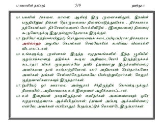 12 tkhkpd; jhg;gj; 519 `èJ 11 
114. gfypd; (fhiyé khiy Mfpa) ,U KidfspYk;é ,utpd; 
gFjpapYk; ePq;fs; njhOifia epiyg;gLj;JtPuhf - epr;rakhf 
ew;nray;fs;é jPr;nray;fisg; Nghf;fptpLk; - (,iwtid) epidT 
$UNthUf;F ,J ey;YgNjrkhf ,Uf;Fk;. 
115. (egpNa! ve;epiyapYk;) nghWikiaf; filg;gpbg;gPuhf! epr;rakhf 
my;y;yh`; mofpa nray;fs; nra;Nthhpd; $ypia tPzhf;fp 
tplkhl;lhd;. 
116. cq;fSf;F Kd;dhy; ,Ue;j rKjhaq;fspy; ,e;j g+kpapy; 
Fog;gq;fisj; jLf;ff; $ba mwpTilNahh; ,Ue;jpUf;ff; 
$lhjh? kpff; FiwthfNt jtpu (mt;thW ,Uf;ftpy;iy.) 
mth;fis ehk; fhg;ghw;wpNdhk;. ahh; mepahak; nra;jhh;fNsh 
mth;fs; jq;fs; nry;tr;nrUf;ifNa gpd;gw;Wfpwhh;fs;> NkYk; 
Fw;wthspfshfTk; ,Ue;jhh;fs;. 
117. (egpNa!) Xh; Cuhiué mt;t+uhh; rPh;jpUe;jpf; nfhz;bUf;Fk; 
epiyapy; - mepahakhf ck; ,iwtd; mopf;fkhl;lhd;. 
118. ck; ,iwtd; ehbapUe;jhy; kdpjh;fs; midtiuAk; xNu 
rKjhaj;jtuhf Mf;fpapUg;ghd;> (mtd; mg;gb Mf;ftpy;iy.) 
vdNté mth;fs; vg;NghJk; Ngjg;gl;Lf; nfhz;Nl,Ug;ghh;fs;. 
 