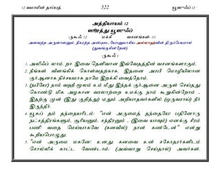 12 tkhkpd; jhg;gj; 522 a+]{/g; 12 
mj;jpahak; 12 
]èuj;J;J a+]{/g; 
U$/: 12 kf;fP trdq;fs;: 111 
mstw;w mUshsDk;é epfuw;w md;GilNahDkhfpa my;y;yh`;t; pd; jpUg;ngauhy; 
(Jtq;Ffpd;Nwd;). 
U$/ 1 
1. myp/g;. yhk;. wh. ,it njspthd ,t;Ntjj;jpd; trdq;fshFk;. 
2. ePq;fs; tpsq;fpf; nfhs;tjw;fhfé ,jid mugp nkhopapyhd 
Fh;Mdhf epr;rakhf ehNk ,wf;fp itj;Njhk;. 
3. (egpNa!) ehk; t`P %yk; ck; kPJ ,e;jf; Fh;Mid mUs; nra;jJ 
nfhz;L kpf mofhd tuyhw;iw ckf;F ehk; $Wfpd;Nwhk; - 
,jw;F Kd; (,J Fwpj;J) VJk; mwpahjth;fspy; (xUtuha;) ePh; 
,Ue;jPh;. 
4. a+Rg; jk; je;ijahplk;: "vd; mUikj; je;ijNa! gjpNdhU 
el;rj;jpuq;fSk;é #hpaDk;é re;jpuDk; - (,it ahTk;) vdf;F rpuk; 
gzp tij nka;ahfNt (fdtpy;) ehd; fz;Nld;" vd;W 
$wpanghOJé 
5. "vd; mUik kfNd! cdJ fdit cd; rNfhjuh;fsplk; 
nrhy;ypf; fhl;l Ntz;lhk;> (mt;thW nra;jhy;) mth;fs;é 
 