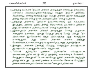 12 tkhkpd; jhg;gj; 525 a+]{/g; 12 
13. (mjw;F a/$g;é) "ePq;fs; mtiu mioj;Jr; nry;tJé epr;rakhf 
vd;idf; ftiyf;Fs;shf;FfpwJ> NkYk;é ePq;fs; mtiuf; 
ftdpahJé ghuhKfkhapUf;Fk; NghJ mtiu Xeha; (gpbj;Jj;) 
jpd;W tpLNkh vd;W ehd; gag;gLfpNwd;" vd;W $wpdhh;. 
14. (mjw;F) mth;fs;é "ehq;fs; (gyrhypfshd) xU $l;lkhf 
,Ue;Jk;é mtiu Xeha; jpd;W tpLkhdhy;é epr;rakhf ehq;fs; 
e;lth spfshf MfpapUg;Nghk;" vd;W $wpdhh;fs;. 
15. (,t;thwhf) mth;fs; mtiu mioj;Jr; nrd;W Mokhd 
fpzw;wpy; js;sptpl xd;W Nrh;e;J KbT nra;j NghJé "ePh; 
mth;fspd; ,r;nraiyg; gw;wp mth;fSf;F (xU fhyj;jpy;) 
czh;j;JtPh;. mJ rkak; mth;fs; ck;ik mwpe;J 
nfhs;skhl;lhh;fs; vd;W ehk; a+]{/Gf;F t`P mwptpj;Njhk;. 
16. ,d;Dk;é mth;fs; (md;W) nghOJ rha;e;jJk; jq;fSila 
je;ijahhplk; mOJ nfhz;Nl te;jhh;fs;. 
17. "vq;fs; je;ijNa! ehq;fs; a+]{i/g vq;fSila 
rhkhd;fsplj;jpy; tpl;L tpl;L Xb(ahb tpisahbf; nfhz;Nl 
ntFJ}uk; nrd;W tpl;Nlhk;> mg;NghJ Xeha; mtiu(g; gpbj;Jj;) 
jpd;W tpl;lJ - Mdhy; ehq;fs; cz;ikNa nrhd;d NghjpYk; 
ePq;fs; vq;fis ek;gNt khl;Bh;fs;!" vd;W $wpdhh;fs;. 
 