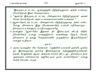 12 tkhkpd; jhg;gj; 529 a+]{/g; 12 
",tUila rl;il Kd;Gwj;jpy; fpope;jpUe;jhy;é mts; cz;ik 
nrhy;fpwhs;> ,th; ngha;auhthh;. 
27. "Mdhy; ,tUila rl;il gpd;Gwkhff; fpope;jpUe;jhy;é mts; 
ngha; nrhy;fpwhs;> mth; cz;ikahsh;fspy; cs;sth;." 
28. (a+]{/Gila) rl;il gpd;Gwkhff; fpope;jpUe;jij mth; fz;l 
NghJé epr;rakhf ,J (ngz;fshfpa) cq;fs; rjpNaahFk; - 
epr;rakhf cq;fSila rjp kfj;jhdNj! 
29. (vd;Wk;) "a+]{N/g! ,jid ePh; ,k;kl;by; tpl;L tpLk;. 
(ngz;Nz!) cdJ ghtj;jpw;fhf kd;dpg;Gj; Njbf; nfhs;> 
epr;rakhf eP jtW nra;jth;fspy; xUj;jpahf ,Uf;fpd;wha;" 
vd;Wk; $wpdhh;. 
U$/ 4 
30. mg;gl;bdj;jpy; rpy ngz;fs;: "m[P]pd; kidtp jd;dplKs;s 
Xh; ,isQiuj; jdf;F ,zq;Fk;gb tw;GWj;jpapUf;fpwhs;> 
(mth; NkYs;s) Mir mtis kaf;fp tpl;lJ - epr;rakhf ehk; 
mtisg; gfpuq;fkhd topNfl;by; jhd; fhz;fpNwhk;" vd;W 
Ngrpf; nfhz;lhh;fs;. 
 