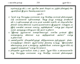 12 tkhkpd; jhg;gj; 534 a+]{/g; 12 
kwf;fbj;J tpl;lhd;> MfNt mth; rpiwf; $lj;jpy; (gpd;Dk;) rpy 
Mz;Lfs; ,Uf;f Ntz;batuhdhh;. 
U$/ 6 
43. "ehd; VO nfhOj;j gRf;fisé VO nkype;j gRf;fs; jpd;gijAk;> 
VL gRikahd fjph;fisAk;é NtW (VO) fha;e;J (rhtpahfp 
tpl;l) fjph;fisAk; jplkhf ehd; fdtpy; fz;Nld;> gpujhdpfNs! 
ePq;fs; fdT tpsf;fk; $wf;$bath;fshf ,Ue;jhy;é vd;Dila 
(,f;) fdtpd; gyid vdf;F mwptpAq;fs;" vd;W (jk; gpujhdp 
fis mioj;J vfpg;J ehl;L) murh; $wpdhh;. 
44. "(,it) Fog;gkhd fdTfNsahFk;é vdNt ehq;fs; (,f;) 
fdTfSf;F tpsf;fk; $w mwpe;jth;fs; my;yh;" vd;W 
$wpdhh;fs;. 
45. mt;tpUthpy; (rpiwapypUe;J) tpLjiyaile;jpUe;jth;é ePz;l 
fhyj;jpw;Fg; gpd;dh;é (a+]{i/g) epidT $h;e;Jé ",f;fdtpd; 
tpsf;fj;ij ehd; cq;fSf;F mwptpg;Ngd;é vd;id (a+]{/gplk;) 
mDg;gp itAq;fs;" vd;W nrhd;dhh;. 
46. (rpiwapy; a+]{i/gf; fz;l) mth;é "a+]{N/g! cz;ikahsNu! 
VO nfhOj;j gRf;fisé VO nkype;j gRf;fs; jpd;gijAk;> 
 