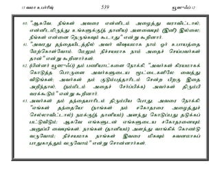 13 tkh cgh;hpT; 539 a+]{/g; 12 
60. "MfNté ePq;fs; mtiu vd;dplk; mioj;J tuhtpl;lhy;é 
vd;dplkpUe;J cq;fSf;F(j; jhdpa) msitAk; (,dp) ,y;iy> 
ePq;fs; vd;id neUq;fTk; $lhJ" vd;W $wpdhh;. 
61. "mtuJ je;ijaplj;jpy; mth; tpakhf ehk; Xh; cghaj;ij 
Nkw;nfhs;Nthk;. NkYk; epr;rakhf ehk; mijr; nra;gth;fs; 
jhd;" vd;W $wpdhh;fs;. 
62. (gpd;dh; a+]{/g;) jk; gzpahl;fis Nehf;fpé "mth;fs; fpuakhff; 
nfhLj;j nghUis mth;fSila %l;ilfspNy itj;J 
tpLq;fs;> mth;fs; jk; FLk;gj;jhhplk; nrd;w gpwF ,ij 
mwpe;jhy;é (ek;kplk; mijr; Nrh;g;gpf;f) mth;fs; jpUk;gp 
tuf;$Lk;" vd;W $wpdhh;. 
63. mth;fs; jk; je;ijahhplk; jpUk;gpa NghJé mtiu Nehf;fp: 
"vq;fs; je;ijNa! (ehq;fs; ek; rNfhjuiu mioj;Jr; 
nry;yhtpl;lhy;) ekf;F(j; jhdpak;) mse;J nfhLg;gJ jLf;fg; 
gl;LtpLk;> MfNt vq;fSld; vq;fSila rNfhjuidAk; 
mDg;gp itAq;fs;. ehq;fs; (jhdpak;) mse;J thq;fpf; nfhz;L 
tUNthk;> epr;rakhf ehq;fs; ,tiu kpfTk; ftdkhfg; 
ghJfhj;Jk; tUNthk;" vd;W nrhd;dhh;fs;. 
 
