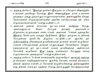 13 tkh cgh;hpT; 540 a+]{/g; 12 
64. mjw;F (a/$g;: ",jw;F) Kd;dh; ,tUila rNfhjuh; tpaj;jpy; 
cq;fis ek;gpaJ Nghd;Wé ,th; tpaj;jpYk; ehd; cq;fis 
ek;Gtjh? (mJ KbahJ.) ghJfhg;gth;fspy; my;y;yh`;N; t kpfTk; 
Nkyhdtd;> fpUigahsh;fspy; mtNd vy;NyhiuAk; tpl kpf;f 
fpUigahsdhthd;" vd;W $wptpl;lhh;. 
65. mth;fs; jq;fs; (rhkhd;) %l;ilfis mtpo;j;j NghJé 
mth;fSila fpuag; nghUs; (ahTk;) mth;fsplk; 
jpUg;gg;gl;bUg;gijf; fz;lhh;fs;> mth;fs;é "vq;fs; je;ijNa! 
(,jw;F Nky;) ehk; vijj; NjLNthk;? ,Njhé ek;Kila (fpuag;) 
nghUs;fs; ek;kplNk jpUg;gg; gl;Ltpl;ld> MfNt ek; 
FLk;gj;jpw;F (Ntz;ba) jhdpaq;fis ehq;fs; thq;fp tUNthk;é 
vq;fs; rNfhjuiuAk; ehq;fs; ghJfhj;Jf; nfhs;Nthk;> NkYk;é 
(mtUf;fhf) Xh; xl;lif(r; Rik) jhdpaj;ij mjpfkhff; 
nfhz;L tUNthk;> ,J (me;j kd;diug; nghWj;j tiu) 
rhjhuzkhd msT jhd;" vd;W $wpdhh;fs;. 
66. mjw;F a/$g; "cq;fs; ahtiuANk (VjhtNjhh; Mgj;J) #o;e;J 
(cq;fisr; rf;jpaw;wth;fshf Mf;fpf;) nfhz;lhyd;wp epr;rakhf 
ePq;fs; mtiu vd;dplk; nfhz;L tUtPh;fnsd;W my;y;yh`;t; pd; 
kPJ ePq;fs; vdf;Fr; rj;jpak; nra;J (thf;FWjp) nfhLj;jhyd;wpé 
 