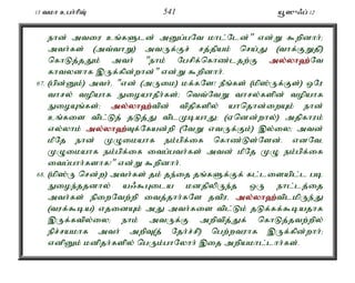 13 tkh cgh;hpT; 541 a+]{/g; 12 
ehd; mtiu cq;fSld; mDg;gNt khl;Nld;" vd;W $wpdhh;> 
mth;fs; (mt;thW) mtUf;Fr; rj;jpak; nra;J (thf;FWjp) 
nfhLj;jJk; mth; "ehk; Ngrpf;nfhz;ljw;F my;y;yh`;N; t 
fhtydhf ,Uf;fpd;whd;" vd;W $wpdhh;. 
67. (gpd;Dk;) mth;é "vd; (mUik) kf;fNs! ePq;fs; (kp];Uf;Fs;) xNu 
thry; topahf EioahjPh;fs;> ntt;NtW thry;fspd; topahf 
EioAq;fs;> my;y;yh`;t; pd; tpjpfspy; ahnjhd;iwAk; ehd; 
cq;fis tpl;Lj; jLj;J tplKbahJ> (Vndd;why;) mjpfhuk; 
vy;yhk; my;y;yh`;T; f;Nfad;wp (NtW vtUf;Fk;) ,y;iy> mtd; 
kPNj ehd; KOikahf ek;gpf;if nfhz;Ls;Nsd;. vdNté 
KOikahf ek;gpf;if itg;gth;fs; mtd; kPNj KO ek;gpf;if 
itg;ghh;fshf!" vd;W $wpdhh;. 
68. (kp];U nrd;w) mth;fs; jk; je;ij jq;fSf;Ff; fl;lisapl;l gb 
Eioe;jjdhy; a/$Gila kdjpypUe;j xU ehl;lj;ij 
mth;fs; epiwNtw;wp itj;jhh;fNs jtpué my;y;yh`;t; plkpUe;J 
(tuf;$ba) vjidAk; mJ mth;fis tpl;Lk; jLf;ff;$bajhf 
,Uf;ftpy;iy> ehk; mtUf;F mwptpj;Jf; nfhLj;jtw;wpy; 
epr;rakhf mth; mwpT(j; Njh;r;rp) ngw;wtuhf ,Uf;fpd;whh;> 
vdpDk; kdpjh;fspy; ngUk;ghNyhh; ,ij mwpakhl;lhh;fs;. 
 