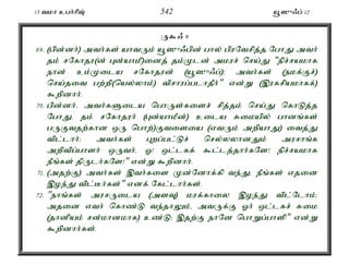 13 tkh cgh;hpT; 542 a+]{/g; 12 
U$/ 9 
69. (gpd;dh;) mth;fs; ahtUk; a+]{/gpd; ghy; gpuNtrpj;j NghJ mth; 
jk; rNfhju(d; Gd;ahkP)idj; jk;Kld; mkur; nra;J "epr;rakhf 
ehd; ck;Kila rNfhjud; (a+]{/g;)> mth;fs; (ekf;Fr;) 
nra;jit gw;wp(nay;yhk;) tprhug;glhjPh;" vd;W (,ufrpakhff;) 
$wpdhh;. 
70. gpd;dh;é mth;fSila nghUs;fisr; rpj;jk; nra;J nfhLj;j 
NghJé jk; rNfhjuh; (Gd;ahkPd;) cila Rikapy; ghdq;fs; 
gUFtjw;fhd xU nghw;)Ftisia (vtUk; mwpahJ) itj;J 
tpl;lhh;> mth;fs; Gwg;gl;Lr; nry;yyhdJk; murhq;f 
mwptpg;ghsh; xUth;é X! xl;lff; $l;lj;jhh;fNs! epr;rakhf 
ePq;fs; jpUlh;fNs!" vd;W $wpdhh;. 
71. (mjw;F) mth;fs; ,th;fis Kd;Ndhf;fp te;Jé ePq;fs; vjid 
,oe;J tpl;Bh;fs;" vdf; Nfl;lhh;fs;. 
72. "ehq;fs; murUila (msT) kuf;fhiy ,oe;J tpl;Nlhk;> 
mjid vth; nfhz;L te;jhYk;é mtUf;F Xh; xl;lfr; Rik 
(jhdpak; rd;khdkhf) cz;L> ,jw;F ehNd nghWg;ghsp" vd;W 
$wpdhh;fs;. 
 