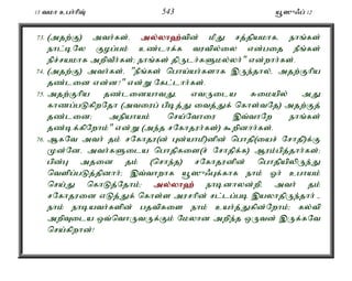 13 tkh cgh;hpT; 543 a+]{/g; 12 
73. (mjw;F) mth;fs;é my;y;yh`;t; pd; kPJ rj;jpakhfé ehq;fs; 
ehl;bNy Fog;gk; cz;lhf;f tutpy;iy vd;gij ePq;fs; 
epr;rakhf mwptPh;fs;> ehq;fs; jpUlh;fSky;yh;" vd;whh;fs;. 
74. (mjw;F) mth;fs;é "ePq;fs; ngha;ah;fshf ,Ue;jhy;é mjw;Fhpa 
jz;lid vd;d?" vd;W Nfl;lhh;fs;. 
75. mjw;Fhpa jz;lidahtJé vtUila Rikapy; mJ 
fhzg;gLfpwNjh (mtiug; gpbj;J itj;Jf; nfhs;tNj) mjw;Fj; 
jz;lid> mepahak; nra;Nthiu ,t;thNw ehq;fs; 
jz;bf;fpNwhk;" vd;W (me;j rNfhjuh;fs;) $wpdhh;fs;. 
76. MfNt mth; jk; rNfhju(d; Gd;ahkP)dpd; nghjp(iar; Nrhjp)f;F 
Kd;Ndé mth;fSila nghjpfis(r; Nrhjpf;f) Muk;gpj;jhh;fs;> 
gpd;G mjid jk; (nrhe;j) rNfhjudpd; nghjpapypUe;J 
ntspg;gLj;jpdhh;> ,t;thwhf a+]{/Gf;fhf ehk; Xh; cghak; 
nra;J nfhLj;Njhk;> my;y;yh`; ehbdhyd;wpé mth; jk; 
rNfhjuid vLj;Jf; nfhs;s murhpd; rl;lg;gb ,ayhjpUe;jhh; - 
ehk; ehbath;fspd; gjtpfis ehk; cah;j;Jfpd;Nwhk;> fy;tp 
mwpTila xt;nthUtUf;Fk; Nkyhd mwpe;j xUtd; ,Uf;fNt 
nra;fpwhd;! 
 