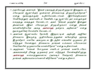 13 tkh cgh;hpT; 544 a+]{/g; 12 
77. (mg;NghJ) mth;fs;é ",td; (mijj;) jpUbapUe;jhy; ,tDila 
rNfhjud; (a+]{/Gk;) Kd;dhy; epr;rakhfj; jpUbapUf;fpwhd;" 
vd;W (jq;fSf;Fs;) $wpf;nfhz;lhh;fs;> (,r;nra;jpfisr; 
nrtpNaw;Wk;) mth;fsplk; ntspaplhJ a+]{/g; jk; kdJf;Fs; 
kiwj;J itj;Jf; nfhz;lhh;> mth; "ePq;fs; juj;jpy; ,d;Dk; 
jPath;fs;> (,th; rNfhjuUk; jpUbapUg;ghh; vd;W) ePq;fs; 
th;zpf;fpwPh;fNs mij my;y;yh`; ed;whf mwpthd;" vd;W 
(jkf;Fs;Ns) nrhy;ypf; nfhz;lhh;. 
78. mth;fs; (a+]{i/g Nehf;fp)é (,e;ehl;bd; mjpgjp) m[PN]! 
epr;rakhf ,tUf;F Kjph;r;rpaile;Js;s tNahjpfj; je;ij 
,Uf;fpwhh;. vdNt mtUila ,lj;jpy; vq;fspy; xUtiu ePh; 
vLj;Jf; nfhs;Sk;> epr;rakhf ehq;fs; ck;ikg; gNuhgfhuk; 
nra;Nthhpy; xUtuhfNt fhz;fpNwhk;" vd;W $wpdhh;fs;. 
79. mjw;fth;é "vq;fs; nghUis vthplk; ehq;fs; fz;NlhNkhé 
mtiuad;wp (NtW xUtiu) ehk; vLj;Jf; nfhs;tjpypUe;Jé 
my;y;yh`; fhg;ghw;Wthdhf! (mg;gbr; nra;jhy;) epr;rakhf 
ehq;fs; mepahaf;fhuh;fshfp tpLNthk;" vd;W $wpdhh;. 
 