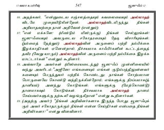 13 tkh cgh;hpT; 547 a+]{/g; 12 
86. mjw;fth;é "vd;Dila rQ;ryj;ijAk; ftiyiaAk; my;y;yh`; 
tplNk KiwapLfpd;Nwd;> my;y;yh`;t; plkpUe;Jé ePq;fs; 
mwpahjtw;iw ehd; mwpNtd; (vd;Wk;)> 
87. "vd; kf;fNs! (kPz;Lk; kp];Uf;F) ePq;fs; nry;Yq;fs;! 
a+]{/igAk; mtUila rNfhjuiuAk; Njb tprhhpAq;fs;> 
(ek;ikj; Njw;Wk;) my;y;yh`;t; pd; mUisg; gw;wp ek;gpf;if 
,of;fhjPh;fs;. Vndd;why;é epr;rakhf fh/gph;fspd; $l;lj;ijj; 
jtpu (NtW ahUk;) my;y;yh`;t; pd; mUisg; gw;wp ek;gpf;if ,of;f 
khl;lhh;fs;" vd;Wk; $wpdhh;. 
88. mt;thNw mth;fs; (kp];iuaile;J) a+]{/g; Kd;dpiyapy; 
te;J mthplk;:"m[PN]! vq;fisAk; vq;fs; FLk;gj;jpYs;sth; 
fisAk; ngUe;Jah; gw;wpf; nfhz;lJ> ehq;fs; nrhw;gkhd 
nghUisNa nfhz;L te;jpUf;fpd;Nwhk;> vq;fSf;F epug;gkhf(j; 
jhdpak;) mse;J nfhLq;fs;> vq;fSf;F (Nkw;nfhz;L) 
jhdkhfTk; nfhLq;fs;. epr;rakhf my;y;yh`; jhdk; 
nra;gth;fSf;F ew;$yp toq;Ffpwhd;" vd;W $wpdhh;fs;. 
89. (mjw;F mth;?) "ePq;fs; mwptPdh;fshf ,Ue;j NghJé a+]{/Gf; 
Fk; mth; rNfhjuUf;Fk; ePq;fs; vd;d nra;jPh;fs; vd;gij ePq;fs; 
mwptPh;fsh?" vd;W tpdtpdhh;. 
 