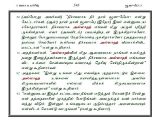 13 tkh cgh;hpT; 548 a+]{/g; 12 
90. (mg;NghJ mth;fs;) "epr;rakhf ePh; jhk; a+]{N/gh? vd;W 
Nfl;lhh;fs;> (Mk;!) ehd; jhd; a+]{/G (,Njh!) ,th; vd;Dila 
rNfhjuuhthh;> epr;rakhf my;y;yh`; vq;fs; kPJ mUs; Ghpe;jp 
Uf;fpd;whd;> vth; (mtdplk;) gagf;jpAld; ,Uf;fpwhh;fNshé 
,d;Dk; nghWikiaAk; Nkw;nfhz;bUf;fpwhh;fNsh (mj;jifa) 
ed;ik nra;Nthh; $ypia epr;rakhf my;y;yh`; tPzhf;fptpl 
khl;lhd;" vd;W $wpdhh;. 
91. mjw;fth;fs;é "my;y;yh`;t; pd; kPJ Mizahf! ehq;fs; ckf;Fj; 
jtW ,ioj;jth;fshf ,Ue;Jk;é epr;rakhf my;y;yh`; vq;fis 
tpl ck;ik Nkd;ikAilatuhfj; njhpT nra;jpUf;fpd;whd;" 
vd;W $wpdhh;fs;. 
92. mjw;fth;é ",d;W cq;fs; kPJ vt;tpjf; Fw;wr;rhl;Lk; ,y;iy> 
my;y;yh`; cq;fis kd;dpj;jUs;thdhf! mtNd 
fpUigahsh;fspy; vy;yhk; kpf;ff; fpUigahsdhf 
,Uf;fpd;whd;" vd;W $wpdhh;. 
93. "vd;Dila ,e;jr; rl;ilia ePq;fs; vLj;Jf; nfhz;Lr; nrd;Wé 
vd; je;ijahhpd; Kfj;jpy; NghLq;fs;> mtUf;Ff; fz; ghh;it 
te;J tpLk;> ,d;Dk; cq;fSila FLk;gj;jhh; midtiuAk; 
vd;dplk; nfhz;L thUq;fs;" (vd;W $wpdhh;). 
 
