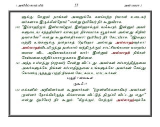 1 myp/g; yhk; kPk; 55 my; gfuh 2 
Sf;F> NkYk; ehq;fs; mtDf;Nf fyg;gw;w (<khd; cila) 
th;fshf ,Uf;fpd;Nwhk;" vd;W (egpNa!) ePh; $WtPuhf. 
140. ",g;uh`PKk;é ,];khaPYk;é ,];`hf;Fk;é a/$Gk;é ,d;Dk; mth; 
fSila re;jjpapdh; ahtUk; epr;rakhf a+jh;fs; my;yJ fpwp]; 
jth;fNs" vd;W $Wfpd;wPh;fsh? (egpNa!) ePh; Nfl;gPuhf: "(,ijg; 
gw;wp) cq;fSf;F ed;whfj; njhpAkh my;yJ my;y;yh`;T; f;fh? 
my;y;yh`;t; plkpUe;J jd;ghy; te;jpUf;Fk; rhl;rpaq;fis kiwg;g 
tid tpl mepahaf;fhud; ahh;? ,d;Dk; my;y;yh`; ePq;fs; 
nra;git gw;wpg; ghuhKfkhf ,y;iy. 
141. me;j ck;kj;J (r%fk;) nrd;W tpl;lJ. mth;fs; rk;ghj;jpj;jit 
mth;fSf;Nf> ePq;fs; rk;ghjpj;jit cq;fSf;Nf! mth;fs; nra;J 
nfhz;bUe;jJ gw;wp ePq;fs; Nfl;fg;gl khl;Bh;fs;. 
gFjp; 2 ]a$y; 
U$/ 17 
142. kf;fspy; mwptPdh;fs; $Wthh;fs;: "(K];ypk;fshfpa) mth;fs; 
Kd;dh; Nehf;fpapUe;j fpg;yhit tpl;Lj; jpUg;gp tpl;lJ vJ?" 
vd;W. (egpNa!) ePh; $Wk;: "fpof;Fk;é Nkw;Fk; my;y;yh`;T; f;Nf 
 
