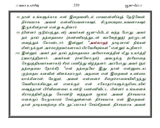 13 tkh cgh;hpT; 550 a+]{/g; 12 
98. ehd; cq;fSf;fhf vd; ,iwtdplk; ghtkd;dpg;Gj; NjLNtd;. 
epr;rakhf mtd; kd;dpg;gtdhfTk;é fpUigAilatdhfTk; 
,Uf;fpd;whd; vd;W $wpdhh;. 
99. (gpd;dh; FLk;gj;Jld;) mth;fs; a+]{/gplk; te;j NghJé mth; 
jk; jha; je;ijaiu (fz;zpaj;Jld; tuNtw;Wj;) jk;Kld; 
itj;Jf; nfhz;lhh;> ,d;Dk; "my;y;yh`; ehbdhy; ePq;fs; 
kp];Uf;Fs; mr;rkw;wth;fshfg; gpuNtrpAq;fs;" vd;Wk; $wpdhh;. 
100. ,d;Dk;é mth; jk; jha; je;ijaiu mhpahrdj;jpd; kPJ cah;j;jp 
(mkh;j;jp)dhh;> mth;fs; (vy;NyhUk;) mtUf;F (khpahij 
nrYj;jpath;fshfr;) rpuk; gzpe;J tPo;e;jdh;> mg;NghJ mth; (jk; 
je;ijia Nehf;fp)é "vd; je;ijNa! ,J jhd; vd;Dila 
Ke;ija fdtpd; tpsf;fkhFk;> mjid vd; ,iwtd; cz;ik 
ahf;fpdhd;> NkYk;é mtd; vd;idr; rpiwr;rhiyapypUe;J 
ntspahf;fpaJld; vdf;Fk; vd; rNfhjuh;fSf;Fkpilapy; 
ij;jhd; gphptpidia cz;L gz;zptpl;l gpd;dh; cq;fisf; 
fpuhkj;jpypUe;J nfhz;L te;jjd; %yk; mtd; epr;rakhf 
vdf;Fg; NgUgfhuk; nra;Js;shd;> epr;rakhf vd; ,iwtd;é 
jhd; ehbatw;iw kpf El;gkhfr; nra;fpwtd;é epr;rakhf mtd; 
 