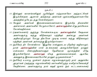13 tkh cgh;hpT; 552 a+]{/g; 12 
U$/ 12 
105. ,d;Dk; thdq;fspYk; g+kpapYk; vj;jidNah mj;jhl;rpfs; 
,Uf;fpd;wdé Mdhy; mtw;iw mth;fs; Gwf;fzpj;jth;fshNt 
mtw;wpdUNf ele;J nry;fpd;wdh;. 
106. NkYk; mth;fs; ,izitg;gth;fshf ,Uf;fpw epiyapy; 
my;yhky; mth;fspy; ngUk;ghNyhh; my;y;yh`;t; pd; kPJ ek;gp;f;if 
nfhs;tjpy;iy. 
107. (mth;fisr;) #o;e;J nfhs;sf;$ba my;y;yh`;t; pd; Ntjid 
mth;fSf;F te;J tpLtijg; gw;wpAk; my;yJ mth;fs; 
mwpahjpUf;Fk; NghJ jpBnud KbT fhyk; te;J tpLtijg; 
gw;wpAk; mth;fs; mr;rkw;W ,Uf;fpwhh;fsh? 
108. (egpNa!) ePh; nrhy;tPuhf! ",JNt vd;Dila (Neupa) topahFk;> 
ehd; my;y;yh`;t; pd; ghy; (cq;fis) miof;fpd;Nwd;> ehDk; 
vd;idg; gpd;gw;wpath;fSk; njspthd Qhdj;jpd; kPNj 
,Uf;fpd;Nwhk;> my;y;yh`; kpfj; J}a;ikahdtd;> MfNté 
mtDf;F ,izitg;Nghhpy; ehDk; xUtdy;yd;." 
109. (egpNa!) ckf;F Kd;dh; (gw;gy r%fq;fSf;Fk;) ehk; mDg;gpa 
J}jh;fs; (me;je;j r%fq;fspd;) Ch;fspypUe;j kdpjh;fNsad;wp 
Ntwpy;iy> mth;fSf;F ehk; t`P %yk; (ek; fl;lisfis) 
 