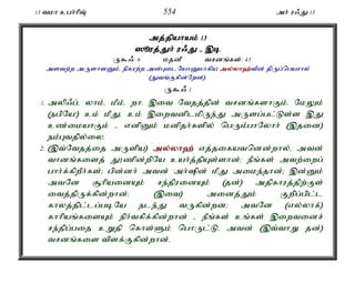 13 tkh cgh;hpT; 554 mh; u/J 13 
mj;jpahak; 13 
]èuj;Jh; u/J - ,b 
U$/: 6 kjdP trdq;fs;: 43 
mstw;w mUshsDk;é epfuw;w md;GilNahDkhfpa my;y;yh`;t; pd; jpUg;ngauhy; 
(Jtq;Ffpd;Nwd;). 
U$/ 1 
1. myp/g;é yhk;é kPk;é wh. ,it Ntjj;jpd; trdq;fshFk;. NkYk; 
(egpNa!) ck; kPJé ck; ,iwtdplkpUe;J mUsg;gl;Ls;s ,J 
cz;ikahFk; - vdpDk; kdpjh;fspy; ngUk;ghNyhh; (,jid) 
ek;Gtjpy;iy. 
2. (,t;Ntjj;ij mUspa) my;y;yh`; vj;jifatndd;why;é mtd; 
thdq;fisj; J}zpd;wpNa cah;j;jpAs;shd;> ePq;fs; mtw;iwg; 
ghh;f;fpwPh;fs;> gpd;dh; mtd; mh;pd; kPJ mike;jhd;> ,d;Dk; 
mtNd #hpaidAk; re;jpuidAk; (jd;) mjpfhuj;jpw;Fs; 
itj;jpUf;fpd;whd;> (,it) midj;Jk; Fwpg;gpl;l 
fhyj;jpl;lg;gbNa ele;J tUfpd;wd> mtNd (vy;yhf;) 
fhhpaq;fisAk; eph;tfpf;fpd;whd; - ePq;fs; cq;fs; ,iwtidr; 
re;jpg;gij cWjp nfhs;Sk; nghUl;Lé mtd; (,t;thW jd;) 
trdq;fis tpsf;Ffpd;whd;. 
 