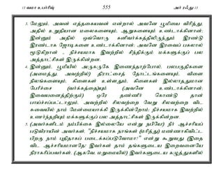 13 tkh cgh;hpT; 555 mh; u/J 13 
3. NkYk;é mtd; vj;jifatd; vd;why; mtNd g+kpia tphpj;Jé 
mjpy; cWjpahd kiyfisAk;é MWfisAk; cz;lhf;fpdhd;> 
,d;Dk; mjpy; xt;nthU fdpth;f;fj;jpypUe;Jk; ,uz;L 
,uz;lhf N[hbfis cz;lhf;fpdhd;> mtNd ,uitg; gfyhy; 
%Lfpwhd; - epr;rakhf ,tw;wpy; rpe;jpf;Fk; kf;fSf;Fg; gy 
mj;jhl;rpfs; ,Uf;fpd;wd. 
4. ,d;Dk;é g+kpapy; mUfUNf ,ize;jhw;Nghy;é gygFjpfis 
(mikj;Jé mtw;wpy;) jpuhl;irj; Njhl;lq;fisAk;é tpis 
epyq;fisAk;é fpisfs; cs;sJk;é fpisfs; ,y;yhjJkhd 
NghPr;ir (th;f;fj;ij)Ak; (mtNd cz;lhf;fpdhd;> 
,itaidj;jpw;Fk;) xNu jz;zPh; nfhz;L jhd; 
gha;r;rg;gl;lhYk;é mtw;wpy; rpytw;iw NtW rpytw;iw tpl 
Ritapy; ehk; Nkd;ikahf;fp ,Uf;fpd;Nwhk;> epr;rakhf ,tw;wpy; 
czh;e;jwpAk; kf;fSf;Fg; gy mj;jhl;rpfs; ,Uf;fpd;wd. 
5. (mth;fsplk; ek;gpf;if ,y;iyNa vd;W egpNa!) ePh; Mr;rhpag; 
gLtPuhapd; mth;fs;é "epr;rakhf ehq;fs; (khpj;J) kz;zhfptpl;l 
gpwF ehk; Gjpjhfg; gilf;fg;gLNthkh?" vd;W $WtJ (,ij 
tpl Mr;rhpakhdNj! ,th;fs; jhk; jq;fSila ,iwtidNa 
epuhfhpg;gth;fs;é (MfNté kWikapy;) ,th;fSila fOj;Jfspy; 
 