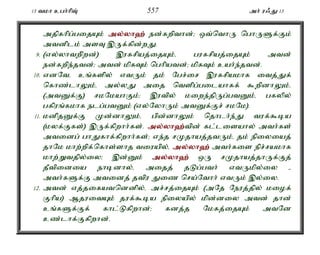 13 tkh cgh;hpT; 557 mh; u/J 13 
mjpfhpg;gijAk; my;y;yh`; ed;fwpthd;> xt;nthU nghUSf;Fk; 
mtdplk; msT ,Uf;fpd;wJ. 
9. (vy;yhtw;pwd;) ,ufrpaj;ijAk;é gufrpaj;ijAk; mtd; 
ed;fwpe;jtd;> mtd; kpfTk; nghpatd;> kpfTk; cah;e;jtd;. 
10. vdNté cq;fspy; vtUk; jk; Ngr;ir ,ufrpakhf itj;Jf; 
nfhz;lhYk;é my;yJ mij ntspg;gilahff; $wpdhYk;é 
(mtDf;F) rkNkahFk;> ,utpy; kiwe;jpUg;gtDk;é gfypy; 
gfpuq;fkhf elg;gtDk; (vy;NyhUk; mtDf;Fr; rkNk). 
11. kdpjDf;F Kd;dhYk;é gpd;dhYk; njhlh;e;J tuf;$ba 
(kyf;Ffs;) ,Uf;fpwhh;fs;. my;y;yh`;t; pd; fl;lisahy; mth;fs; 
mtidg; ghJfhf;fpwhh;fs;> ve;j rKjhaj;jtUk;é jk; epiyiaj; 
jhNk khw;wpf;nfhs;shj tiuapy;é my;y;yh`;mth;fis epr;rakhf 
khw;Wtjpy;iy> ,d;Dk; my;y;yh`; xU rKjhaj;jhUf;Fj; 
jPtpidia ehbdhy;é mijj; jLg;gth; vtUkpy;iy - 
mth;fSf;F mtidj; jtpu Jiz nra;Nthh; vtUk; ,y;iy. 
12. mtd; vj;jifatnddpy;é mr;rj;ijAk; (mNj Neuj;jpy; kiof; 
Fhpa) MjuitAk; juf;$ba epiyapy; kpd;diy mtd; jhd; 
cq;fSf;Ff; fhl;Lfpwhd;> fdj;j Nkfj;ijAk; mtNd 
cz;lhf;Ffpwhd;. 
 