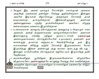 13 tkh cgh;hpT; 558 mh; u/J 13 
13. NkYk; ,b mtd; Gfiof; nfhz;Lk;é kyf;Ffs; mtid 
mQ;rpAk; (mtid) j];gP`{ nra;(J Jjpf;)fpd;wdh;. ,d;Dk; 
mtNd ,bfis tpor;nra;Jé mtw;iwf; nfhz;Lé jhd; 
ehbatiuj; jhf;Ffpd;whd;> (,t;thwpUe;Jk;) mth;fs; 
my;y;yh`;i; tg; gw;wpj; jh;f;fpf;fpd;wdh;. mtNdh kpFe;j 
ty;yikAilatdhf ,Uf;fpd;whd;. 
14. cz;ikahd miog;G (gpuhh;j;jid) mtDf;F chpajhFk;> vth; 
mtid md;wp (kw;wth;fis) miof;fpd;whh;fNshé mth;fs; 
,th;fSf;F vt;tpj gjpYk; jukhl;lhh;fs;> (my;y;yh`; 
my;yhjth;fisg; gpuhh;j;jpg;Nghhpd; cjhuzk;:) jz;zPh; jd; 
tha;f;F(j; jhdhf) te;jila Ntz;Lnkd;Wé jd; ,U 
iffisAk; tphpj;J Ve;jpf; nfhz;L ,Ug;gtidg; Nghy; 
,Uf;fpwJ> (,td; ms;shJ) mJ thia mile;J tplhJ - 
,d;Dk; fh/gph;fspd; gpuhh;j;jid topNfl;by; ,Ug;gNjj; jtpu 
Ntwpy;iy. 
15. thdq;fspYk;é g+kpapYk; ,Ug;gitnay;yhk;é tpUk;gpNah 
tpUk;ghkNyh my;y;yh`;T; f;Nf ]{[èJ nra;(J rpuk; gzp)fpd;wd> 
mtw;wpd; epoy;fSk; fhiyapYk; khiyapYk; (mt;thNw! ][;jh 
nra;fpd;wd). 
 