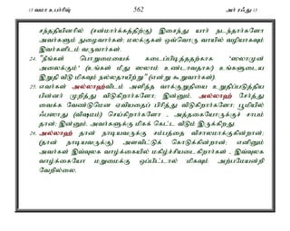 13 tkh cgh;hpT; 562 mh; u/J 13 
re;jjpapdhpy; (rd;khh;f;fj;jpw;F) ,ire;J ahh; ele;jhh;fNsh 
mth;fSk; Eiothh;fs;> kyf;Ffs; xt;nthU thapy; topahfTk; 
,th;fsplk; tUthh;fs;. 
24. "ePq;fs; nghWikiaf; filg;gpbj;jjw;fhf ']yhKd; 
miyf;Fk;' (cq;fs; kPJ ]yhk; cz;lhtjhf!) cq;fSila 
,Wjp tPL kpfTk; ey;yjhapw;W" (vd;W $Wthh;fs;). 
25. vth;fs; my;y;yh`;t; plk; mspj;j thf;FWjpia cWjpg;gLj;jpa 
gpd;dh; Kwpj;J tpLfpwhh;fNsh> ,d;Dk;é my;y;yh`; Nrh;j;J 
itf;f Ntz;Lnkd Vtpaijg; gphpj;J tpLfpwhh;fNsh> g+kpapy; 
/g]hJ (tpkk;) nra;fpwhh;fNsh - mj;jifNahUf;Fr; rhgk; 
jhd;> ,d;Dk;é mth;fSf;F kpff; nfl;l tPLk; ,Uf;fpwJ. 
26. my;y;yh`; jhd; ehbatUf;F rk;gj;ij tprhykhf;Ffpd;whd;> 
(jhd; ehbatUf;F) mstpl;Lf; nfhLf;fpd;whd;> vdpDk; 
mth;fs; ,t;Tyf tho;f;ifapy; kfpo;r;rpailfpwhh;fs; - ,t;Tyf 
tho;f;ifNah kWikf;F xg;gpl;lhy; kpfTk; mw;gNkad;wp 
Ntwpy;iy. 
 